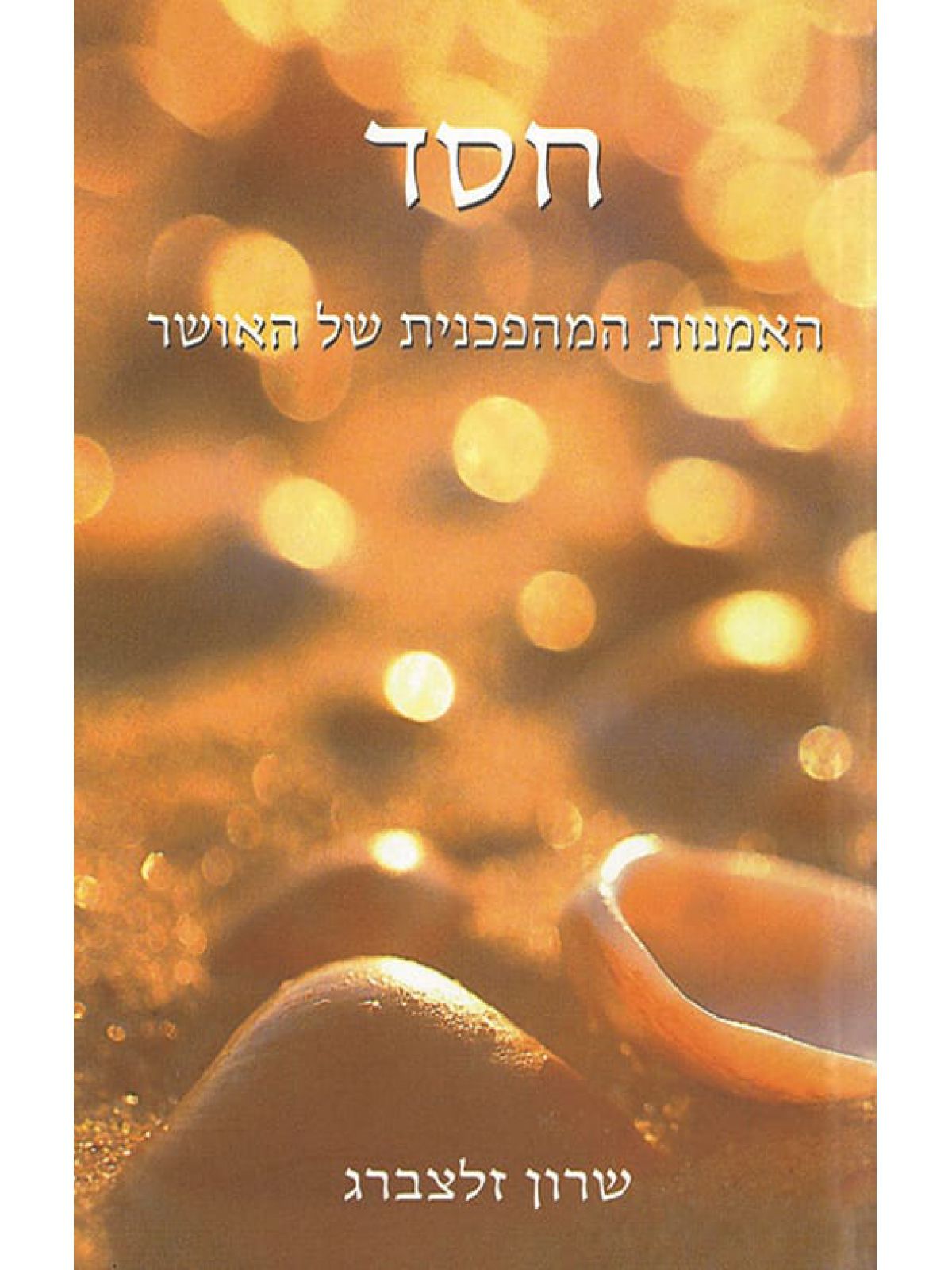 חסד-האמנות המהפכנית של האושר