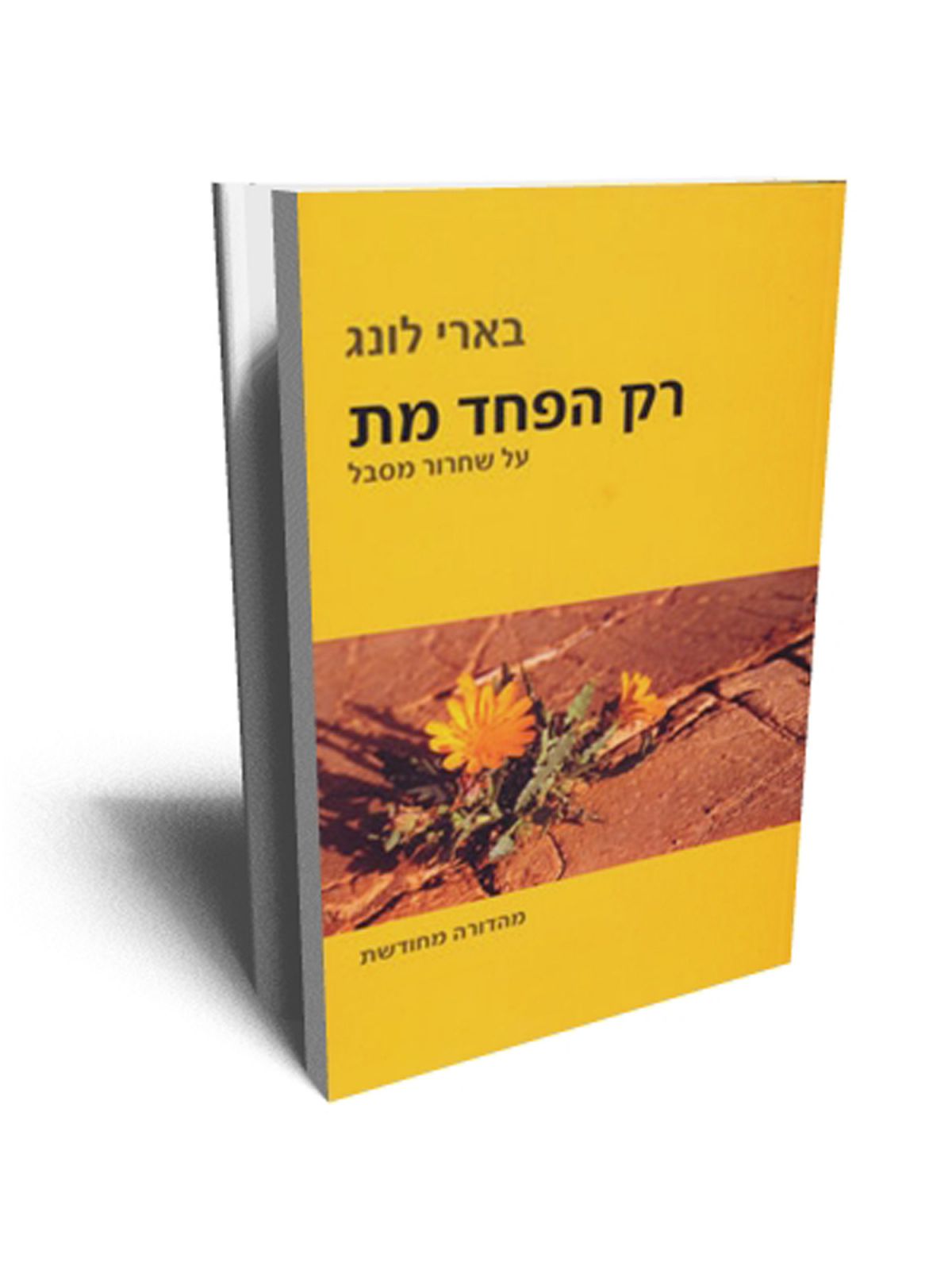 רק הפחד מת מהד’ חדשה