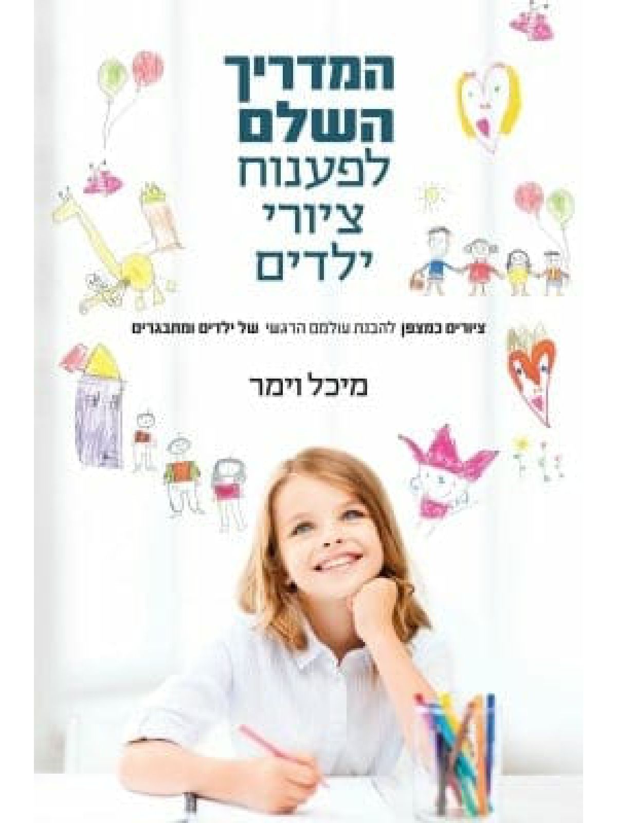 המדריך השלם לפענוח ציורי ילדים