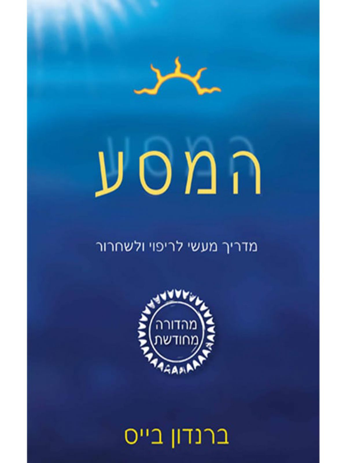 המסע מדריך מעשי לריפוי ולשחרור מהד’ מחודשת