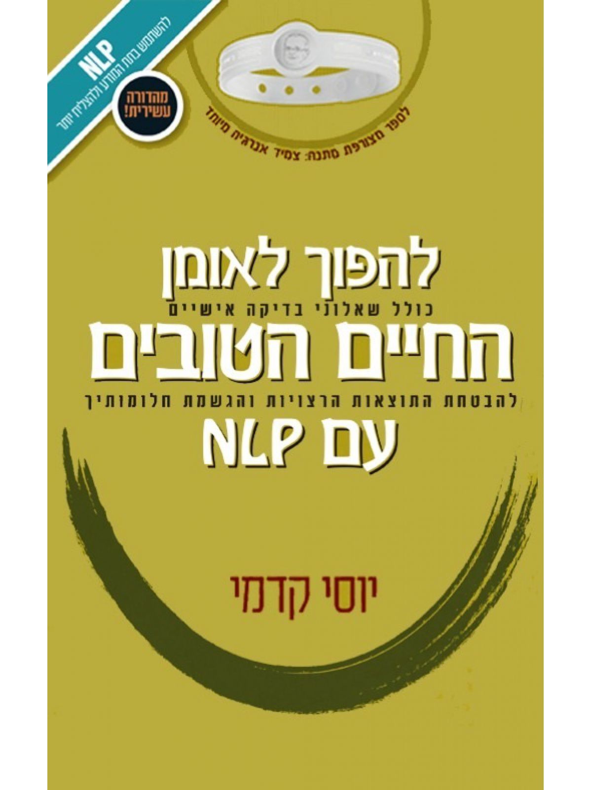 להפוך לאומן החיים הטובים עם NLP