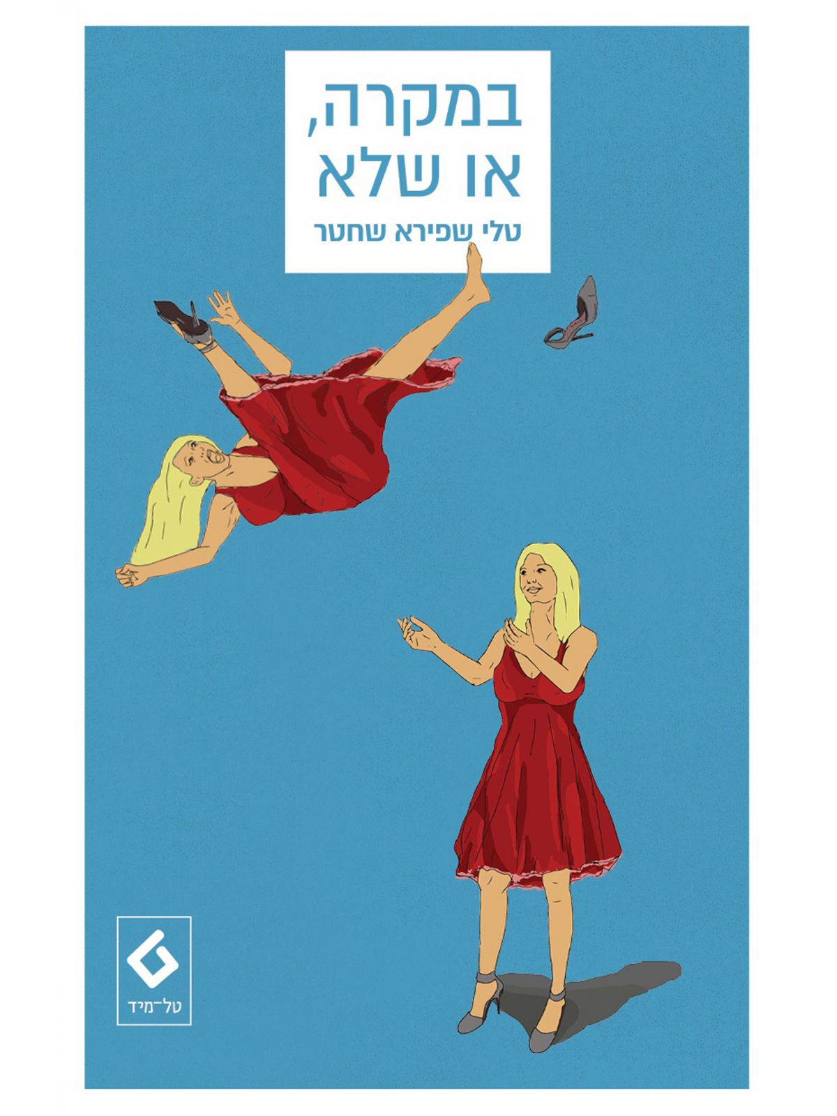 במקרה או שלא