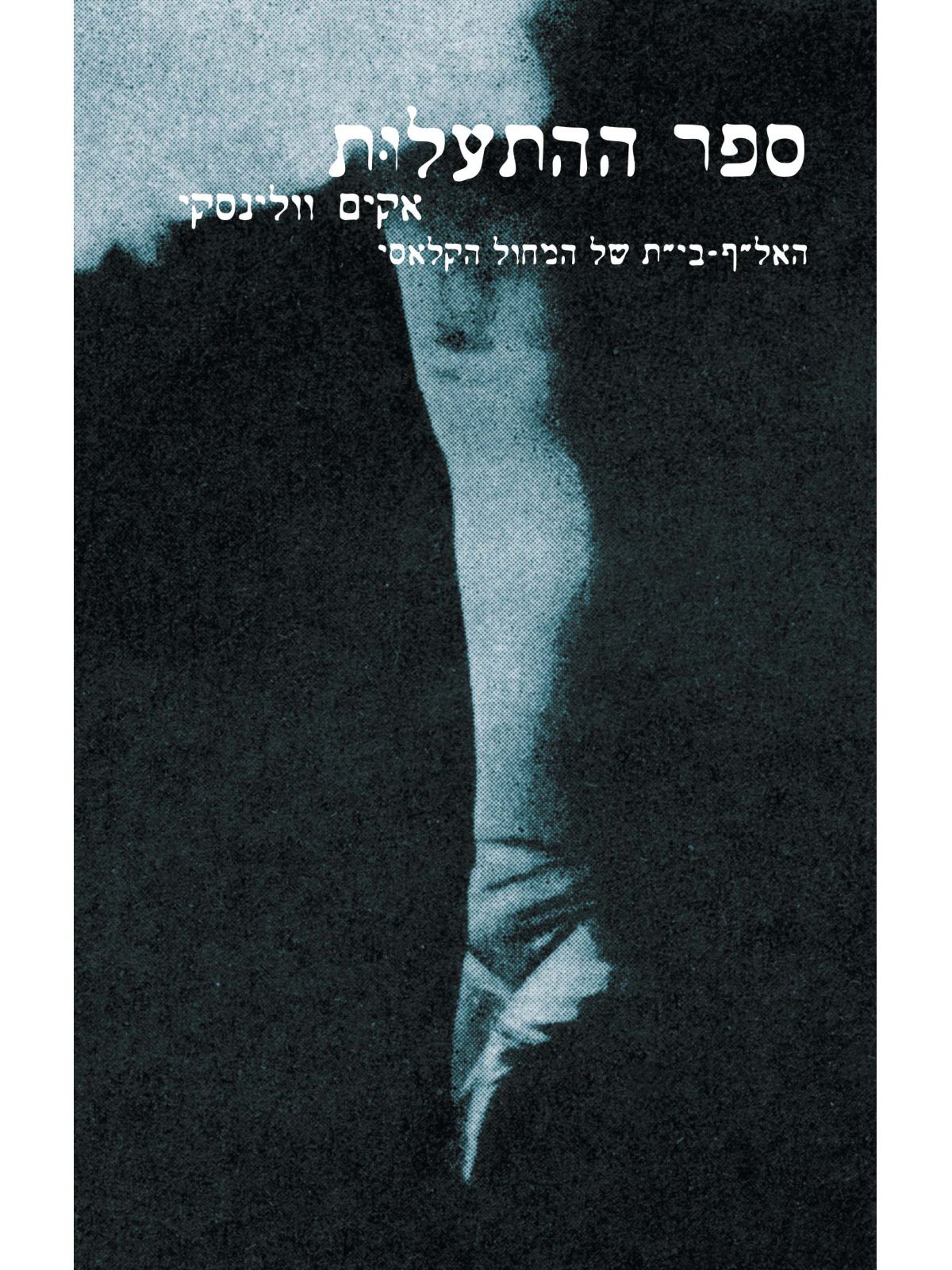 ספר ההתעלות