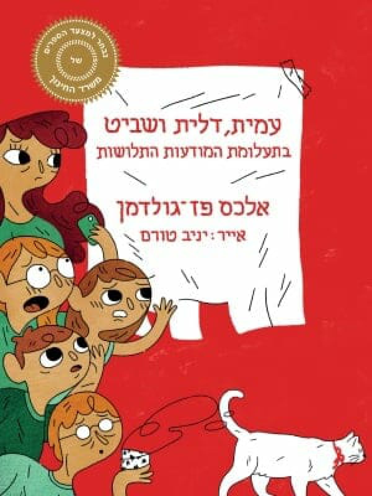 עמית דלית ושביט בתעלומת המודעות התלושות