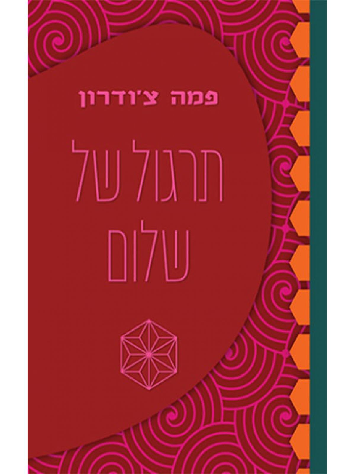 תרגול של שלום בעת מלחמה