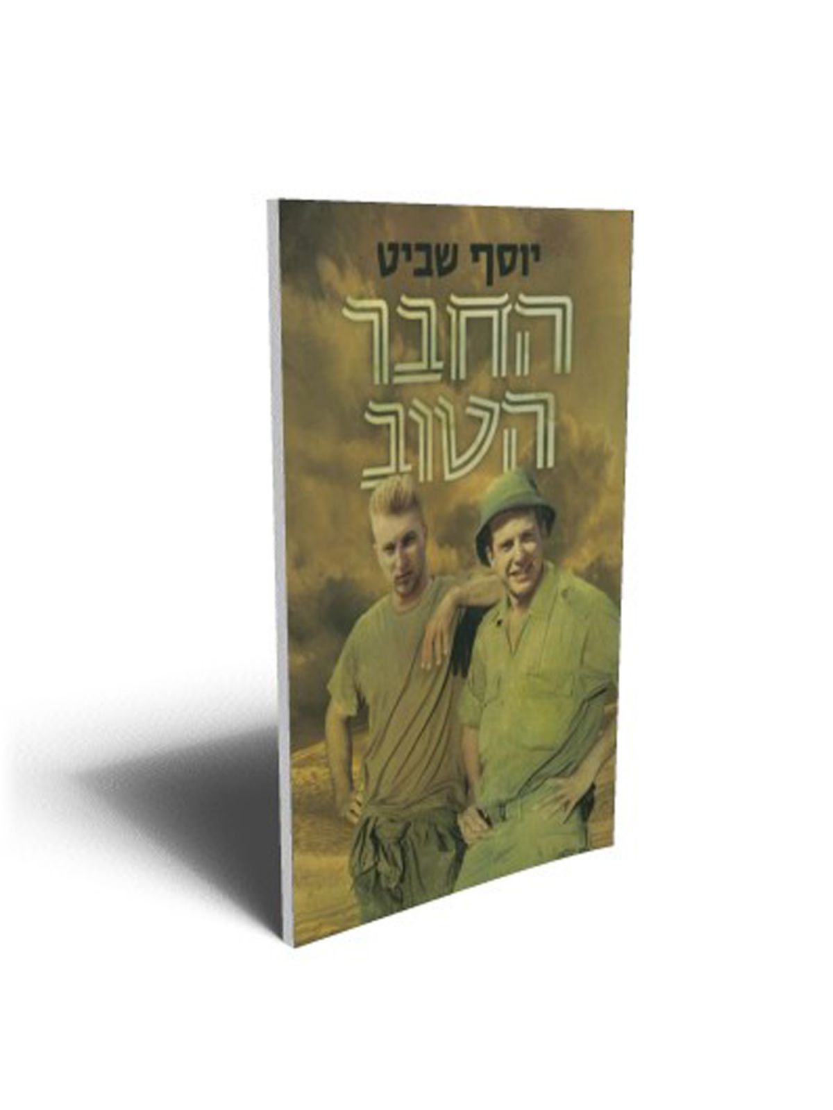 החבר הטוב