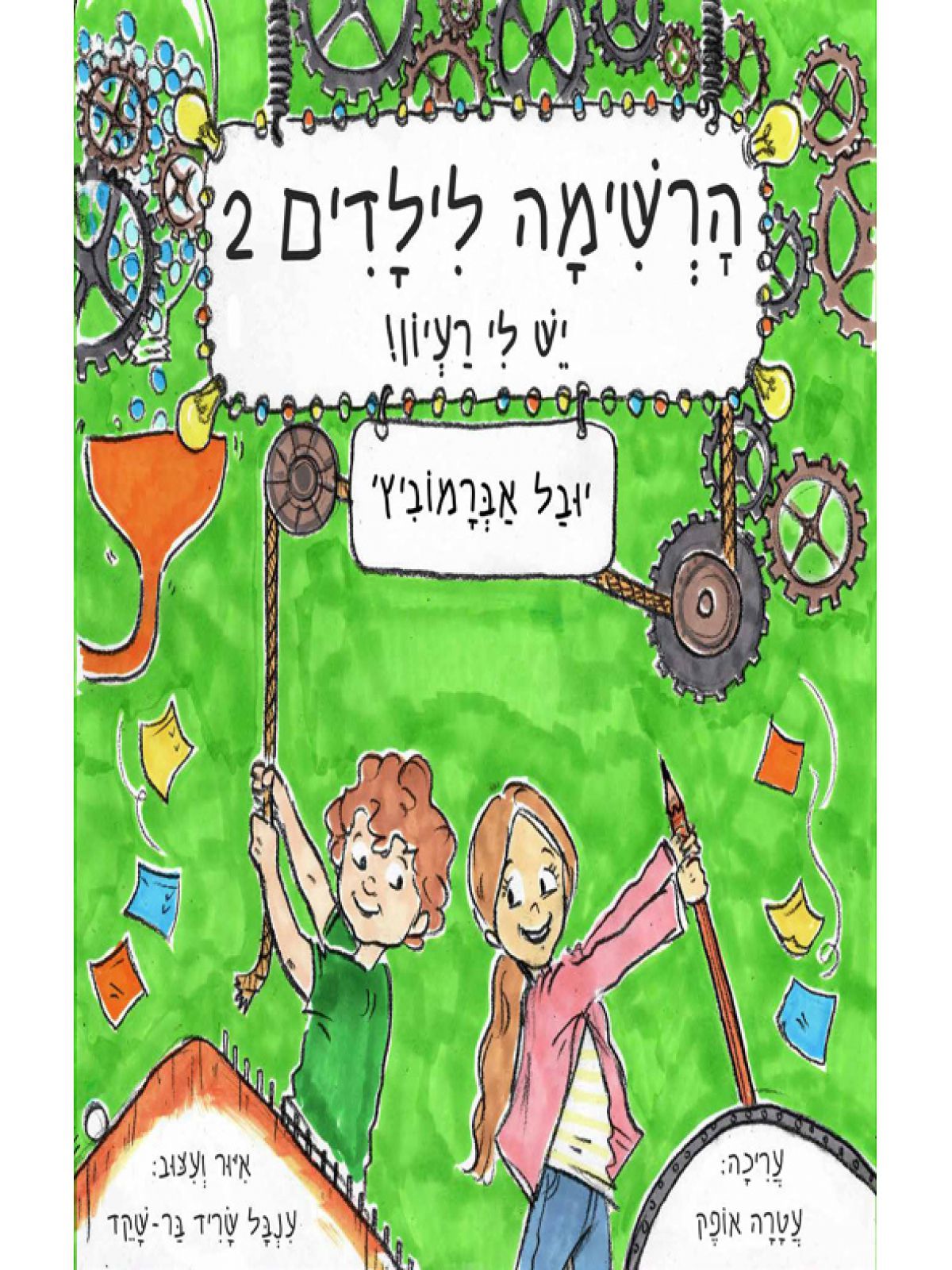 יש לי רעיון   הרשימה לילדים 2