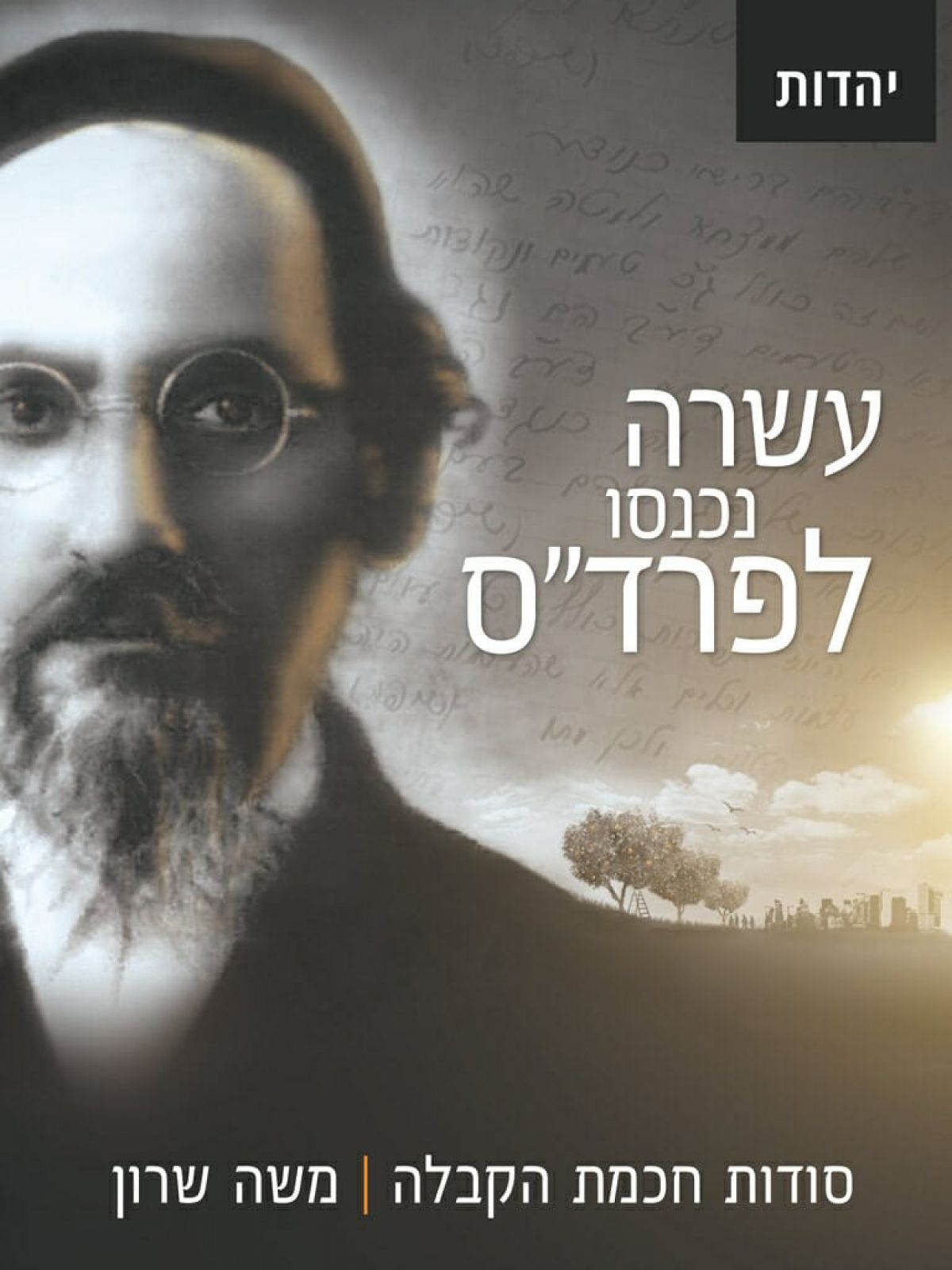 עשרה נכנסו לפרד”ס