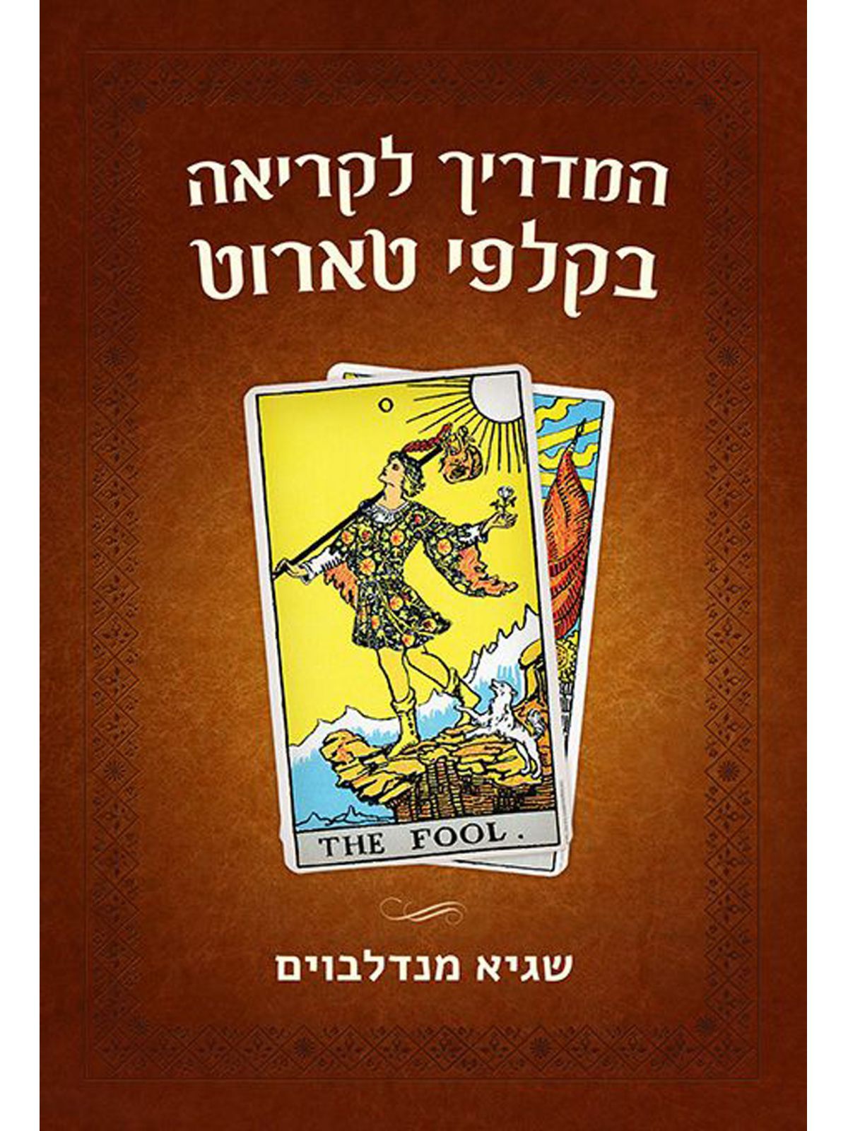 המדריך לקריאה בקלפי טארוט