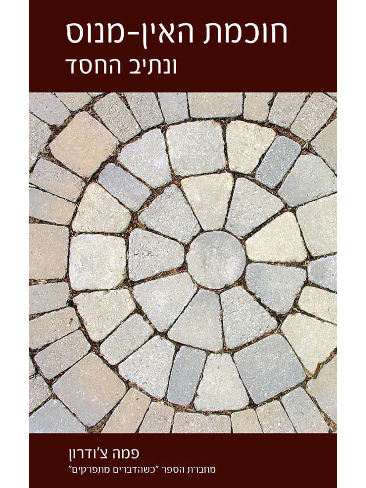 חוכמת האין מנוס