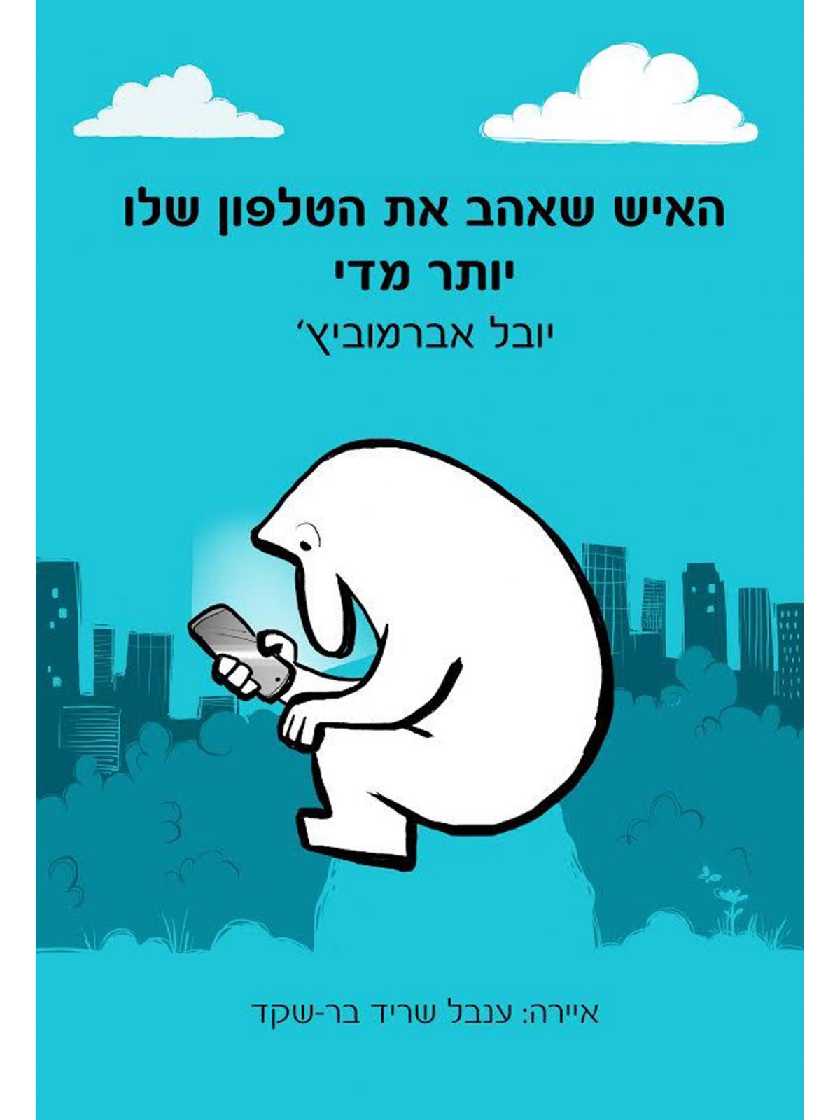 האיש שאהב את הטלפון שלו יותר מדי