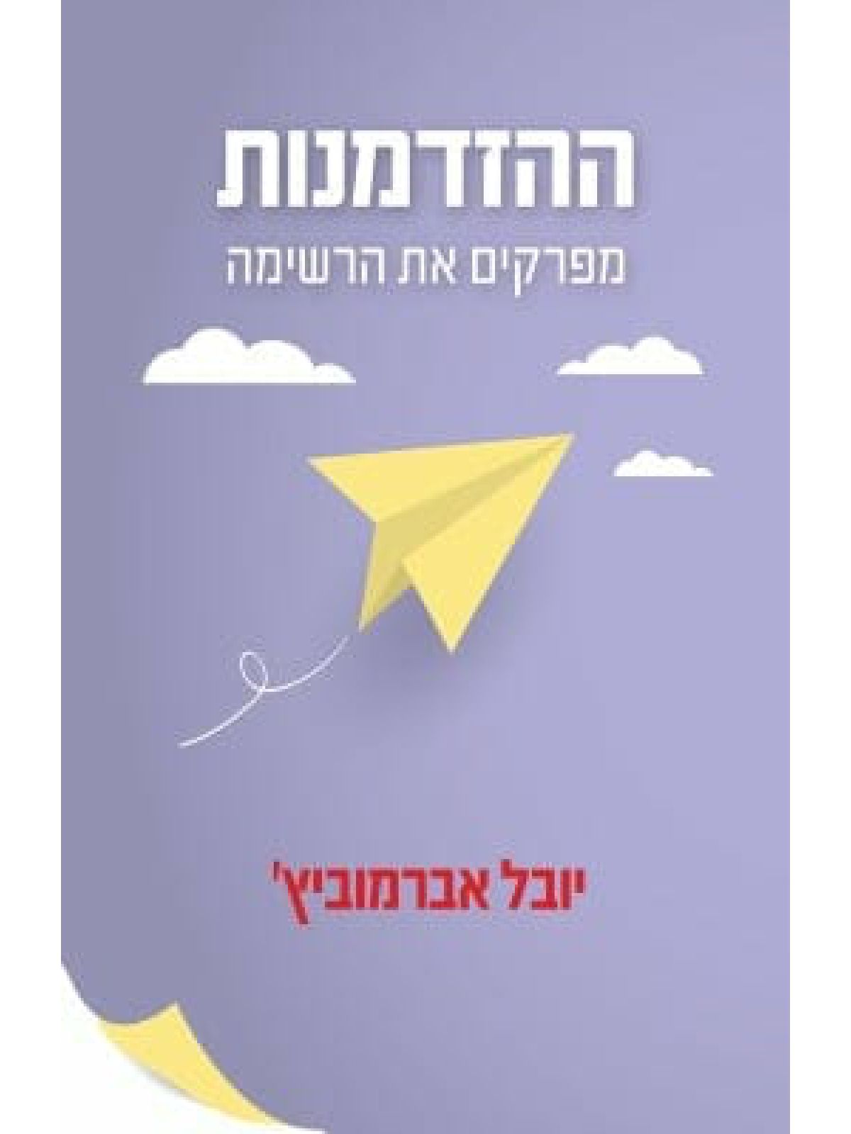 ההזדמנות מפרקים את רשימת החלומות