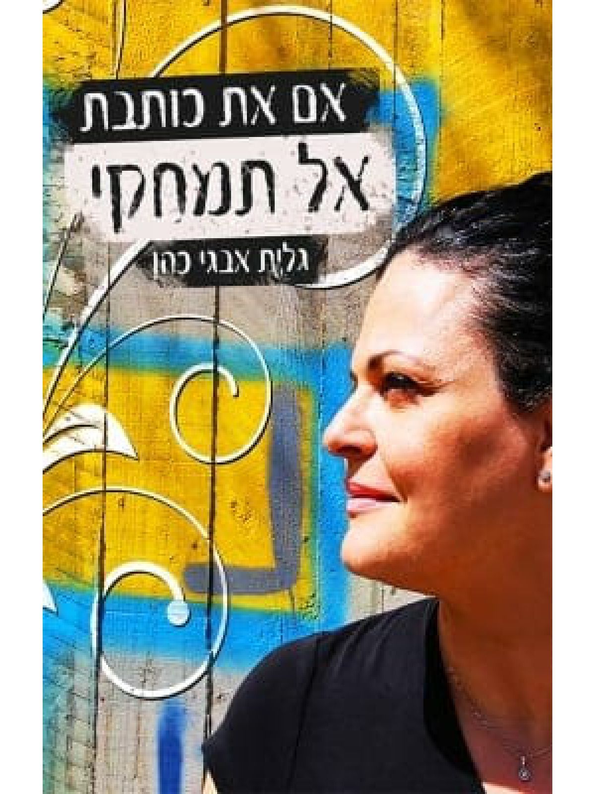 אם את כותבת אל תמחקי