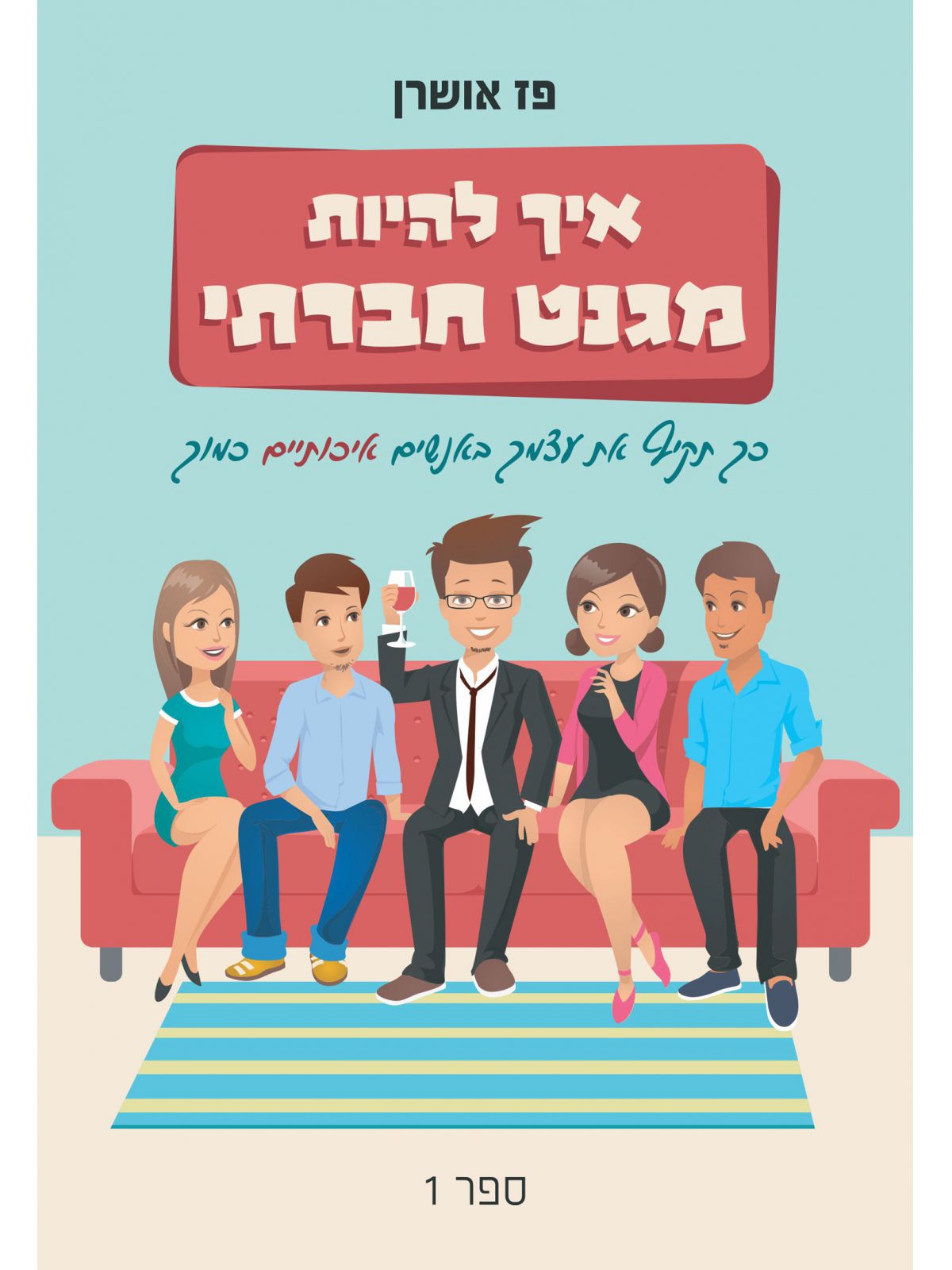 איך להיות מגנט חברתי 1