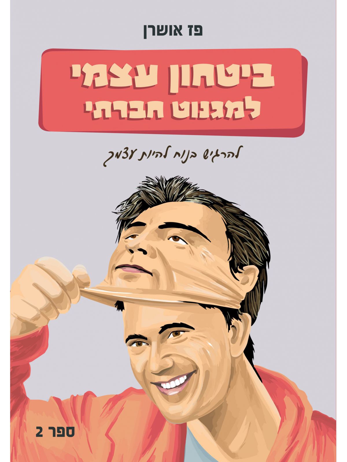 ביטחון עצמי למגנוט חברתי 2