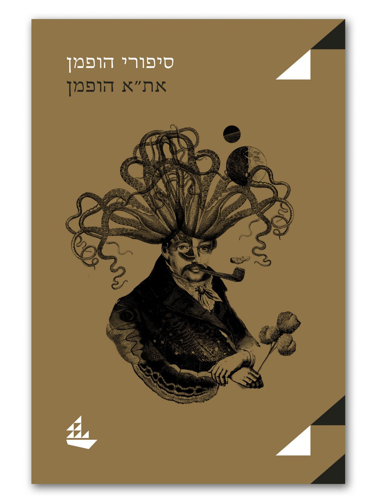 סיפורי הופמן מהד’ מחודשת