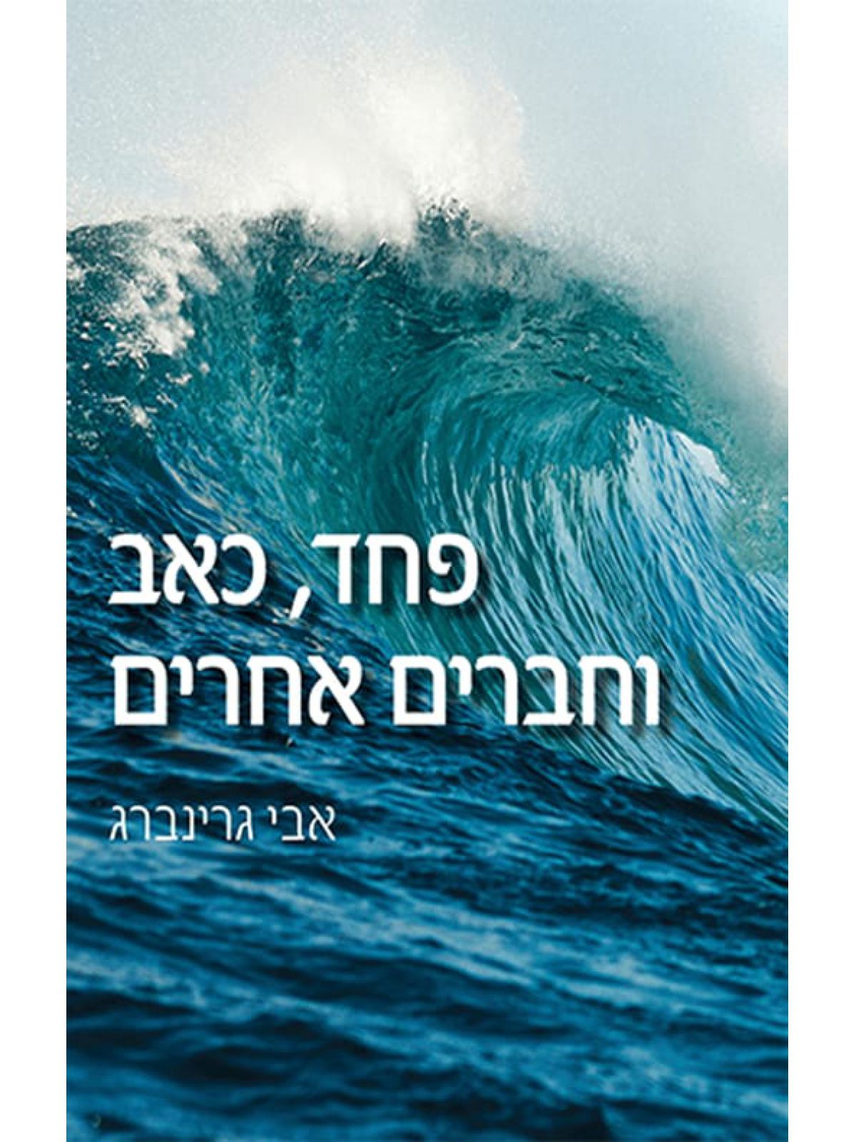 פחד  כאב וחברים אחרים