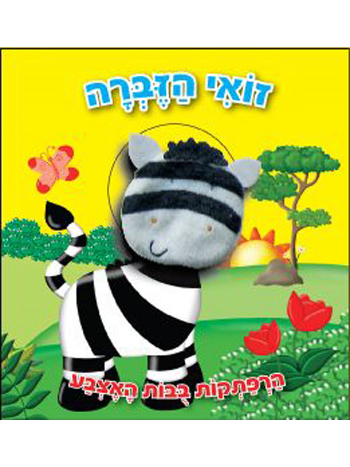 זואי הזברה הרפתקות בבות האצבע
