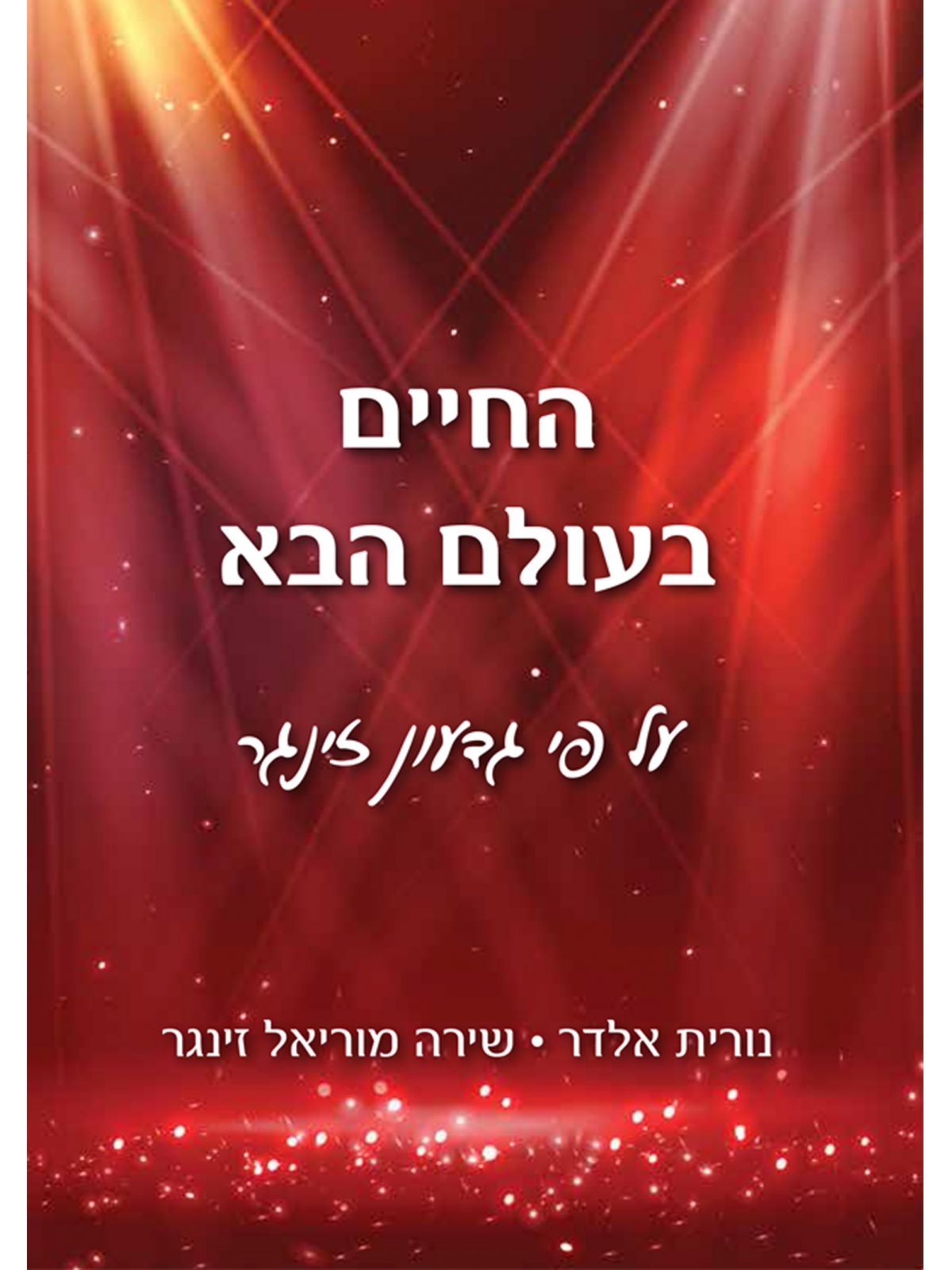 החיים בעולם הבא על פי דגעון זינגר