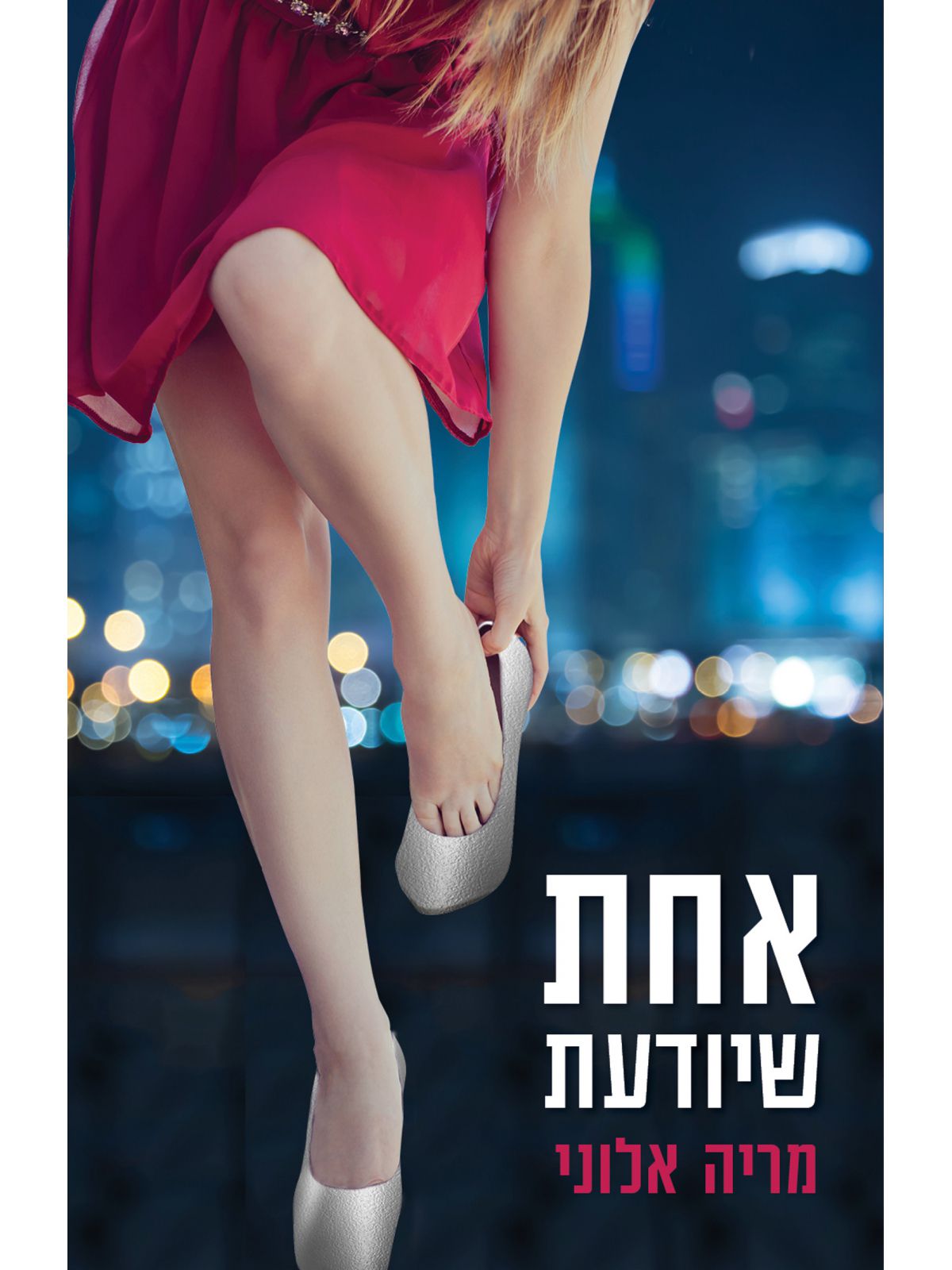 אחת שיודעת / מריה אלוני