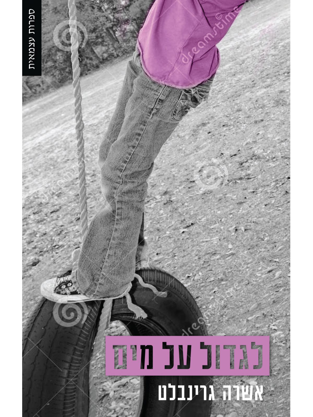 לגדול על מים