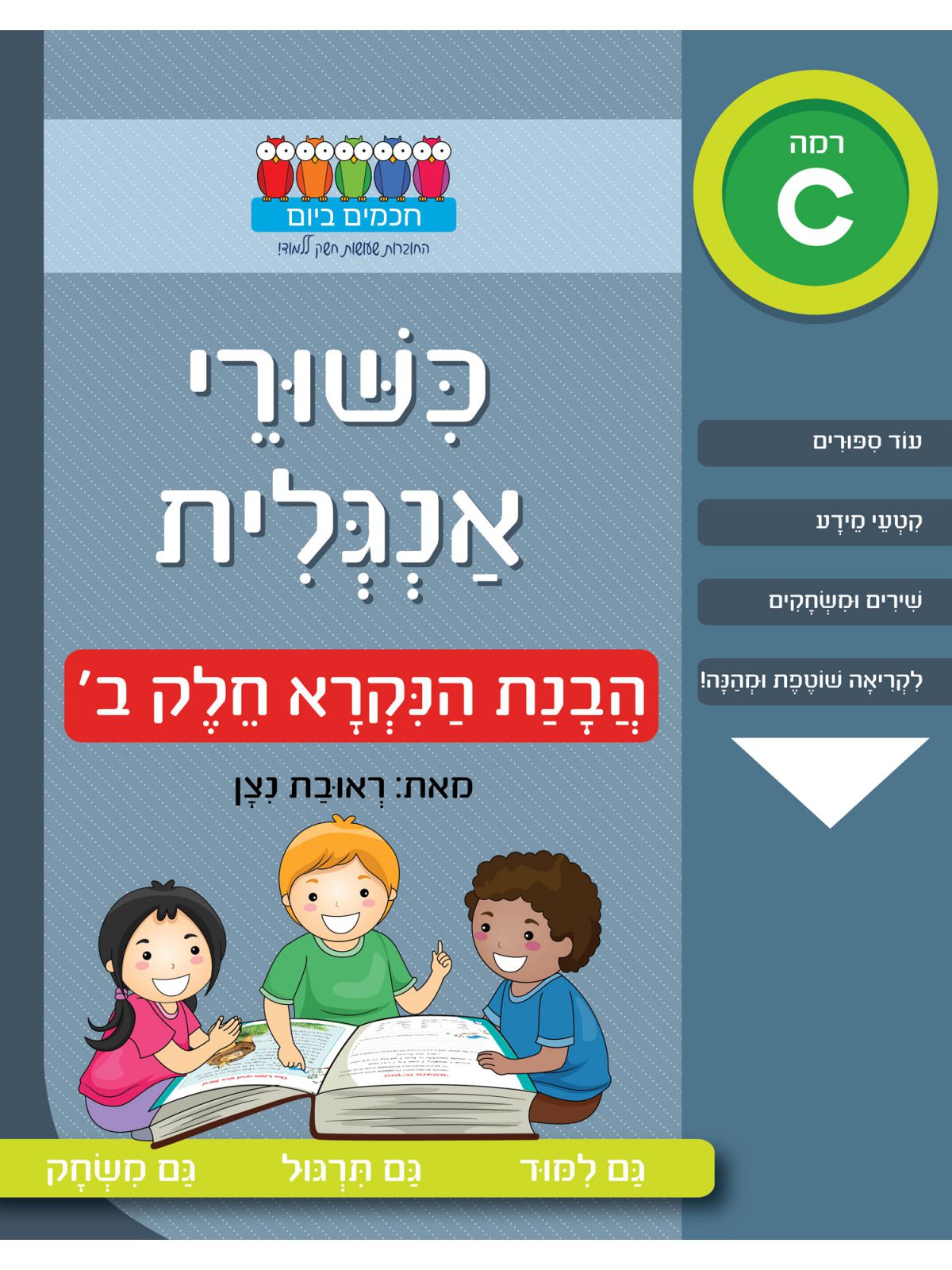 חכמים ביום כשורי אנגלית הבנת הנקרא חלק ב רמה C