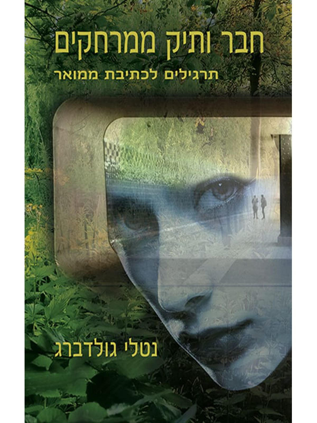 חבר ותיק ממרחקים תרגילים לכתיבת ממואר