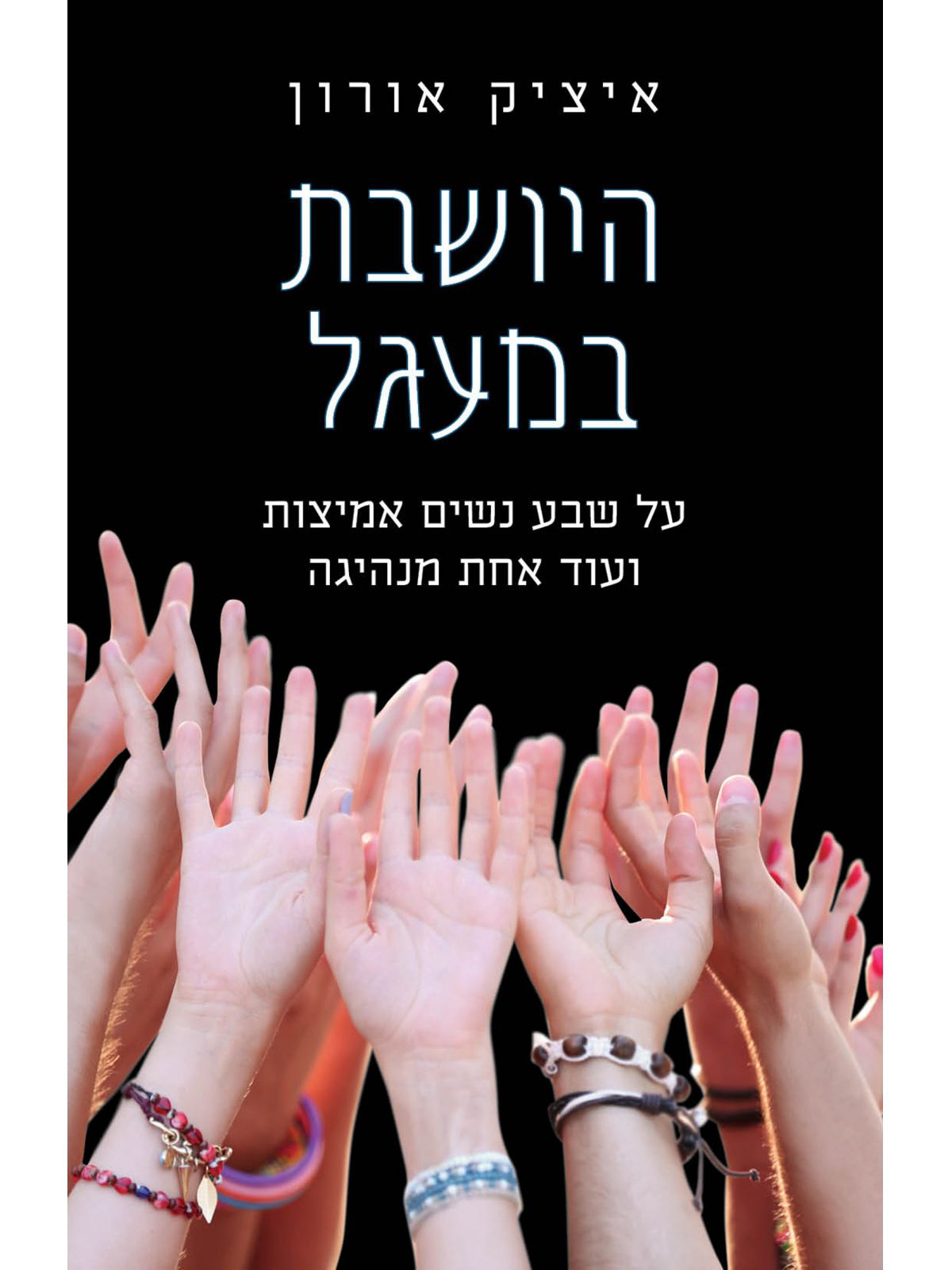 היושבת במעגל