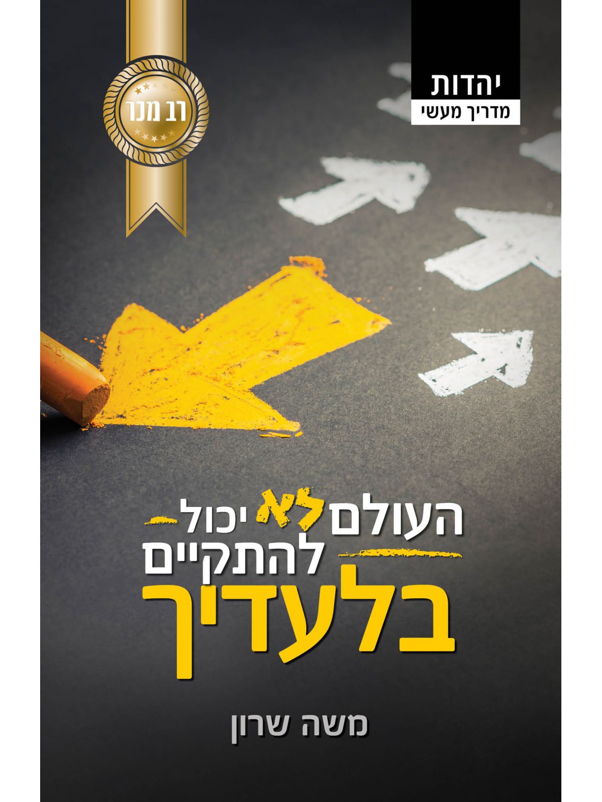 העולם לא יכול להתקיים בלעדיך