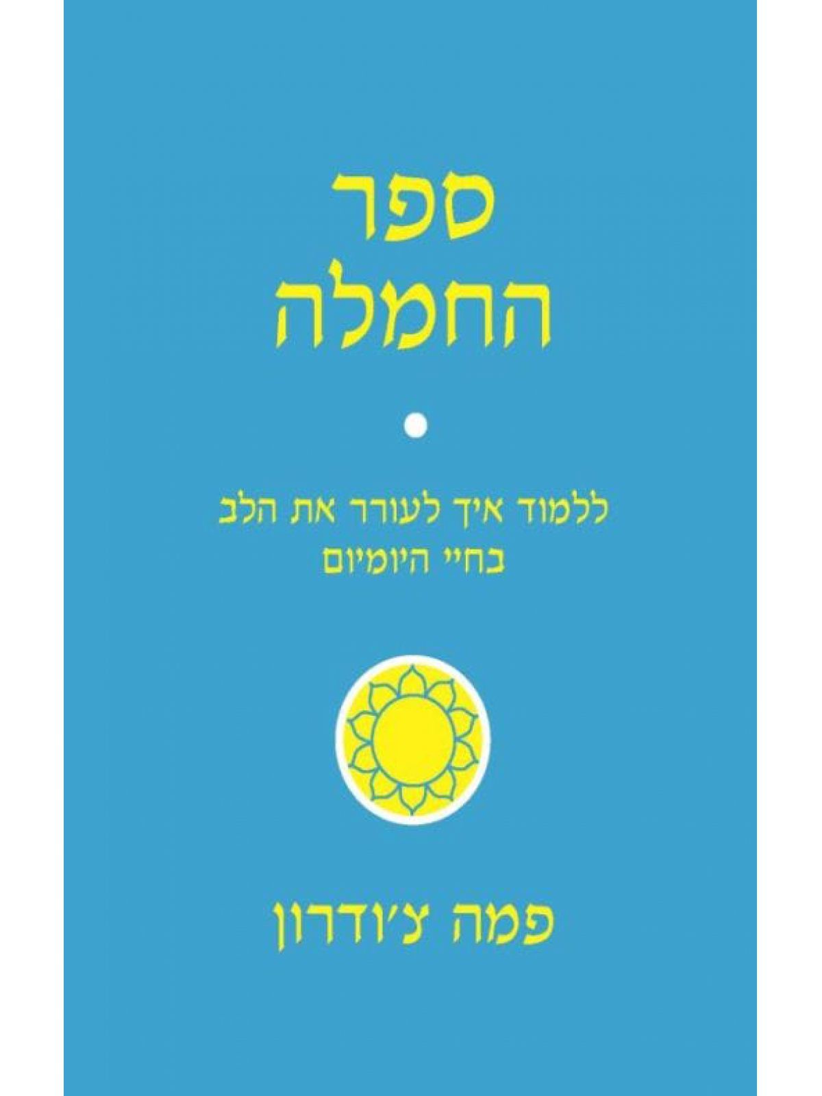 ספר החמלה / פמה צ’ודרון