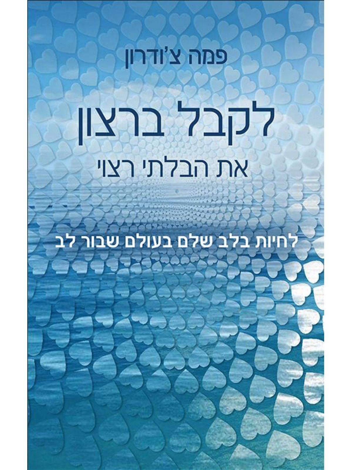 לקבל ברצון את הבלתי רצוי