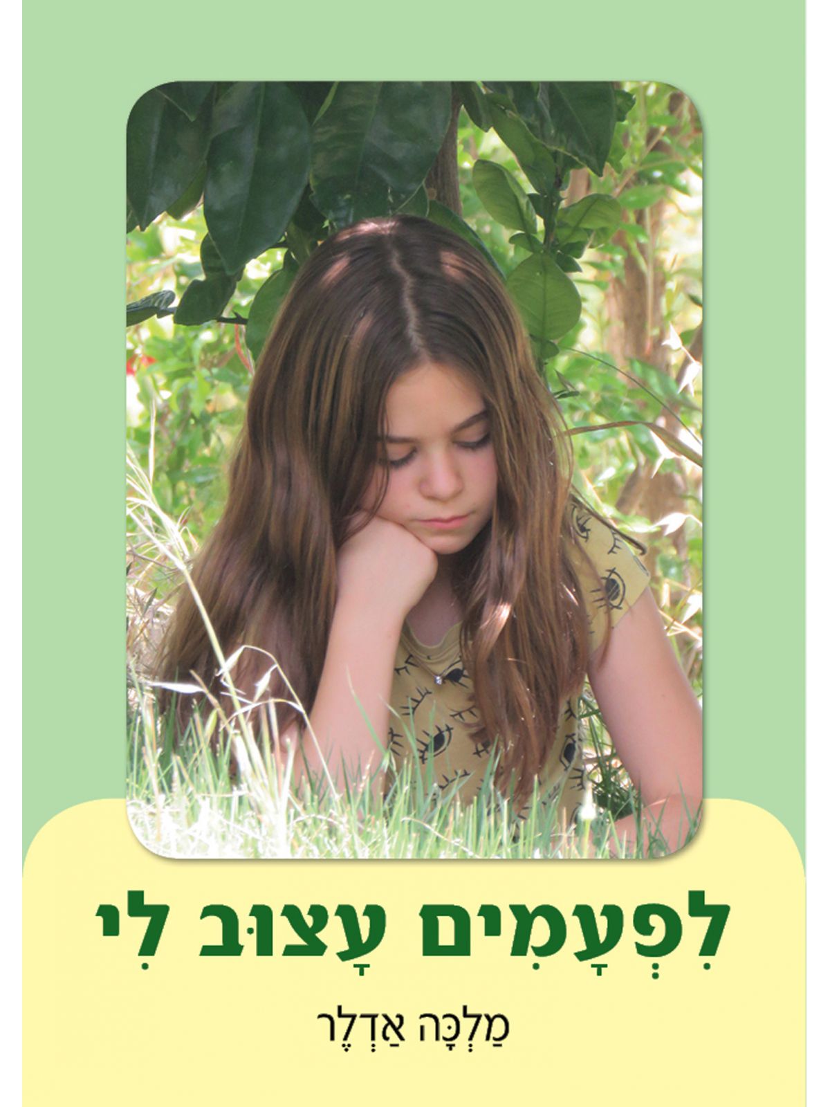 לפעמים עצוב לי