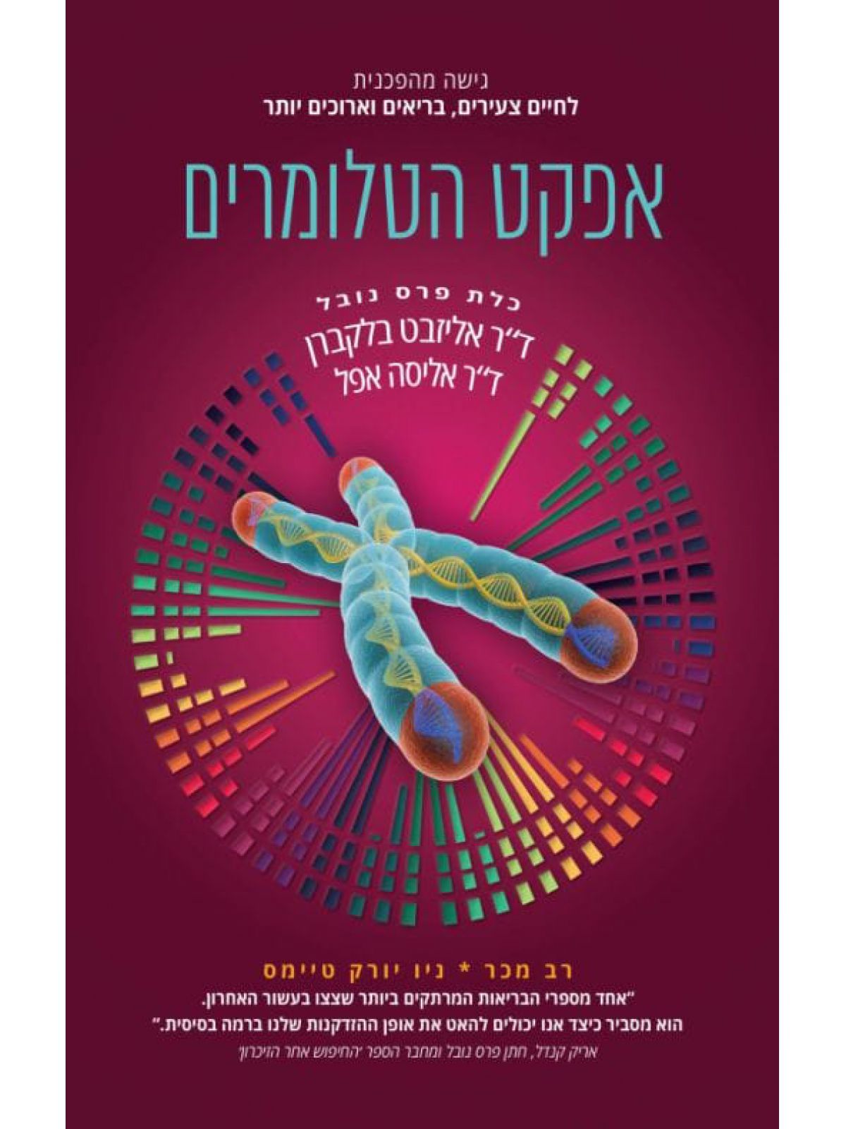 אפקט הטלומרים