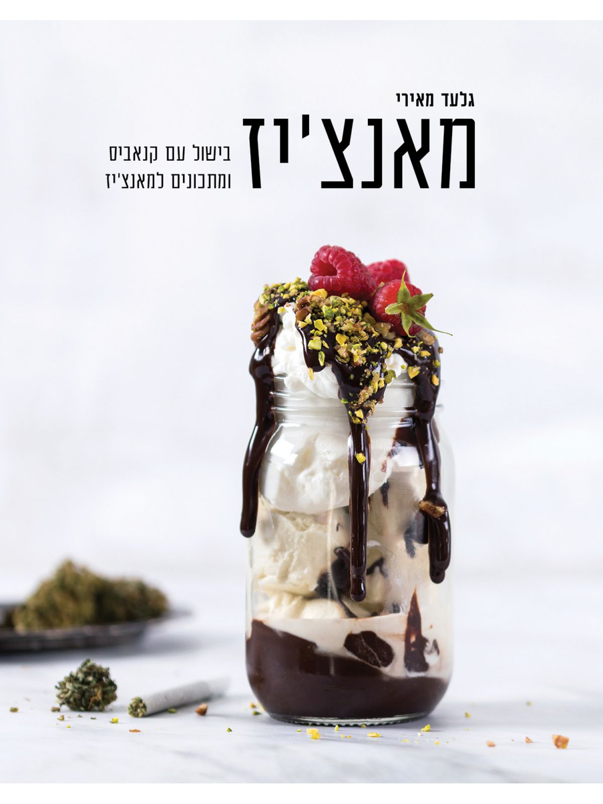 מאנציז בישול עם קנאביס ומתכונים למאנציז