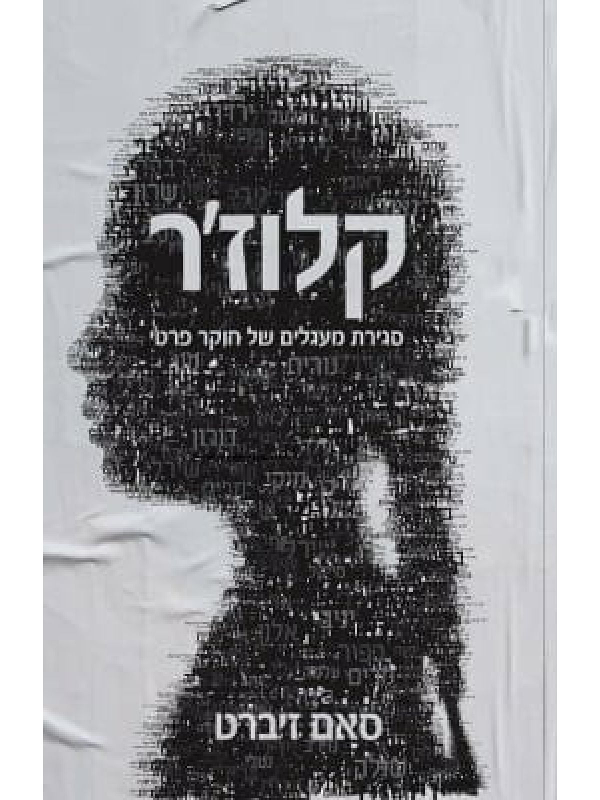 קלוז’ר סגירת מעגלים של חוקר פרטי