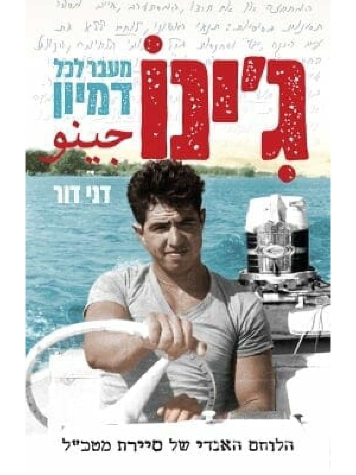 ג’ינו מעבר לכל דמיון