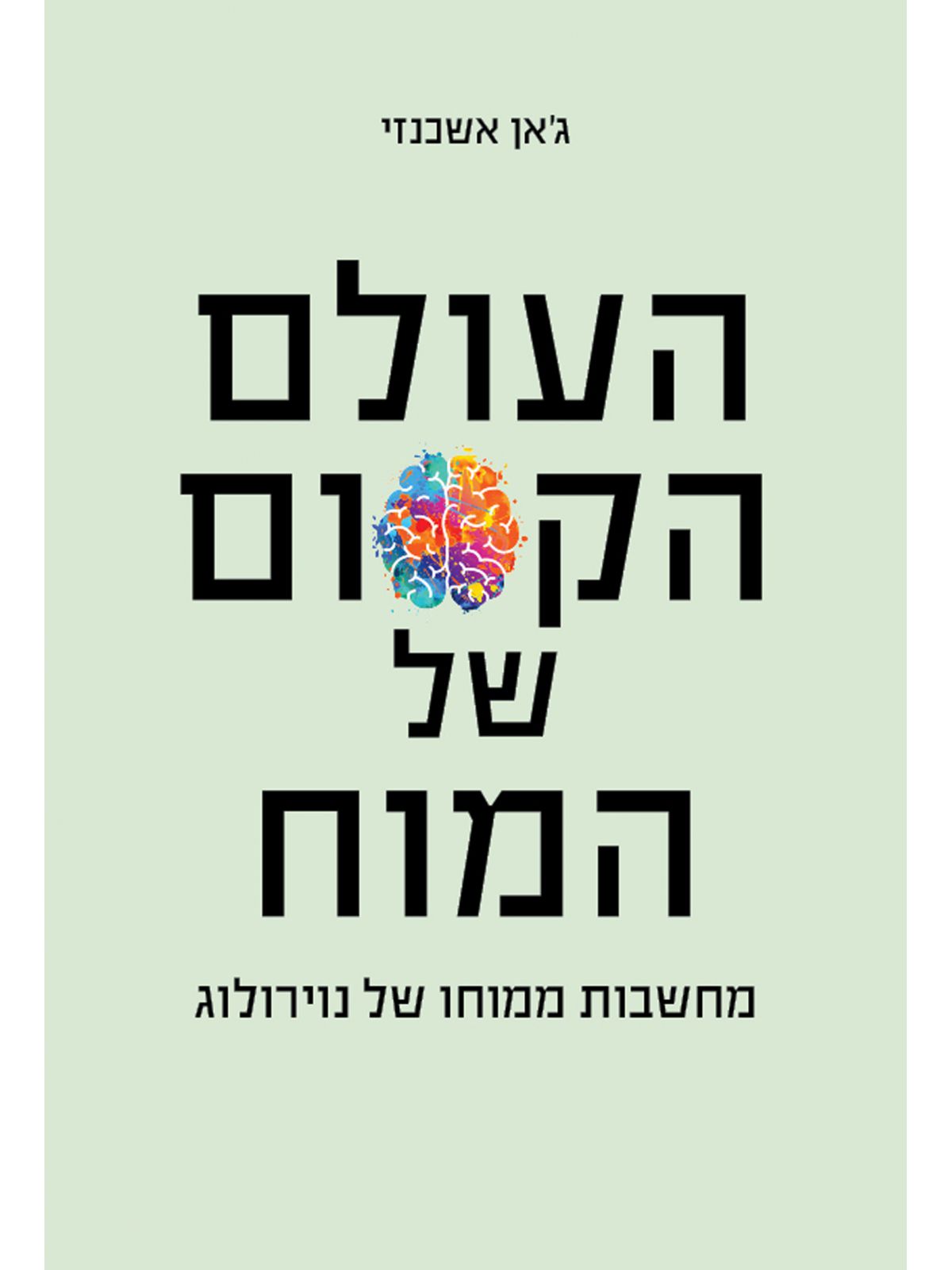 העולם הקסום של המוח