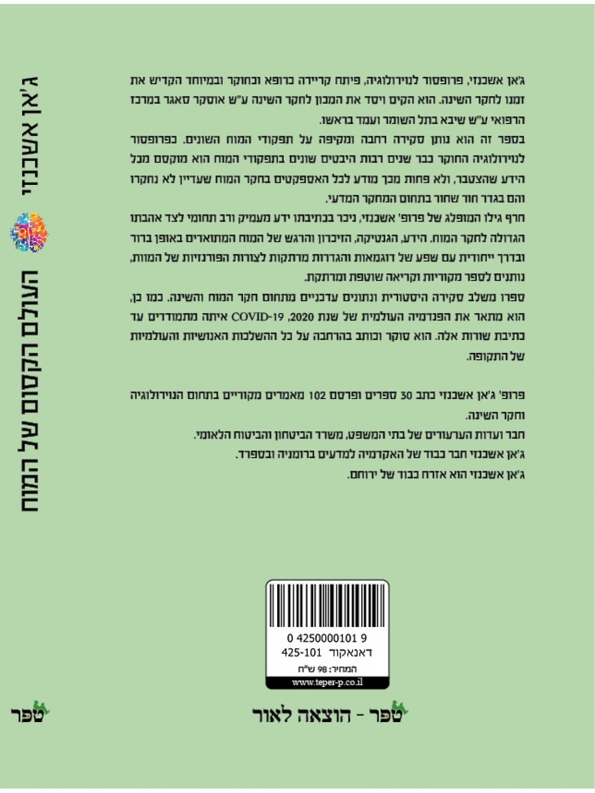 העולם הקסום של המוח