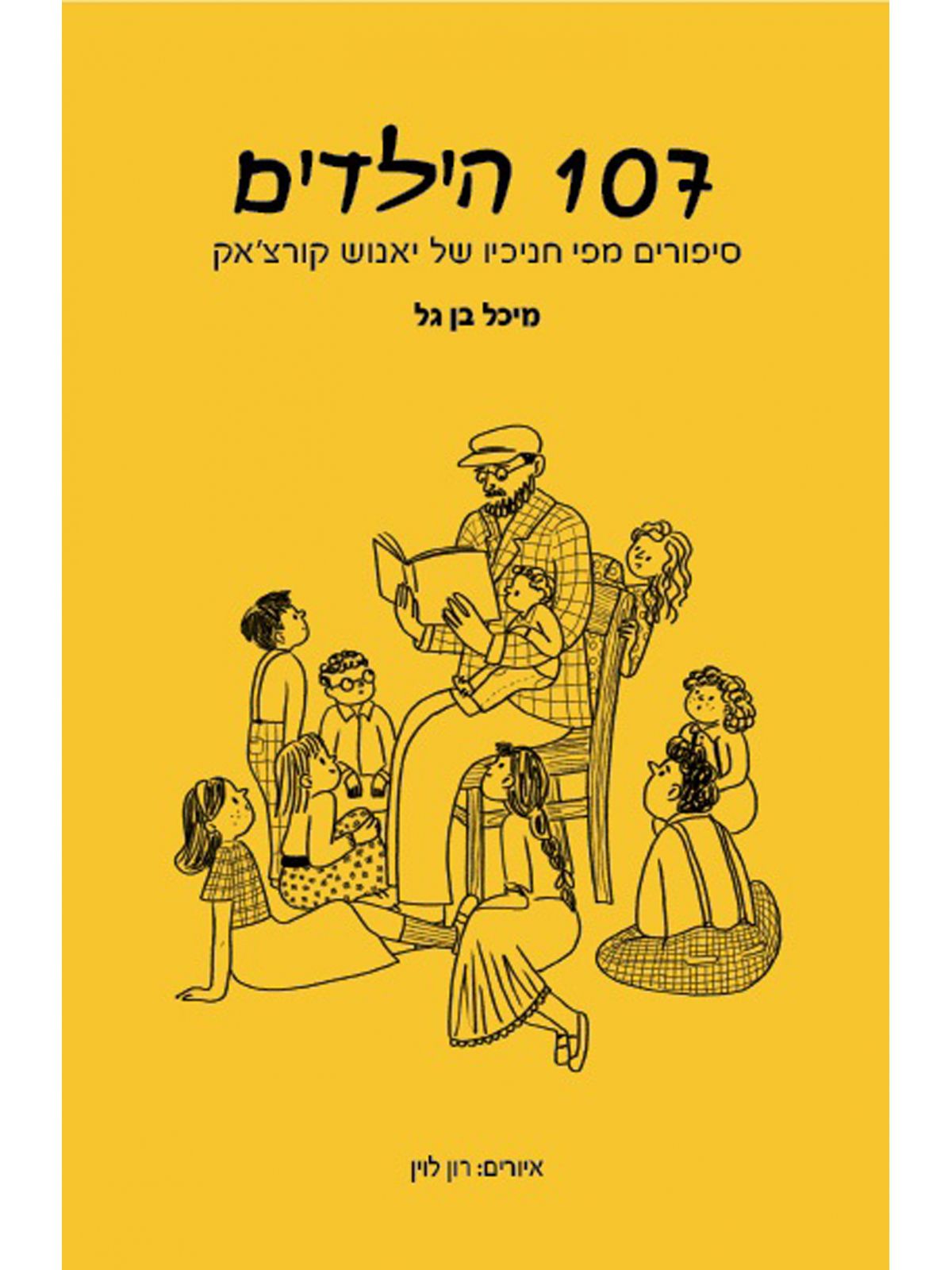 מאה ושבעת הילדים 107 הילדים