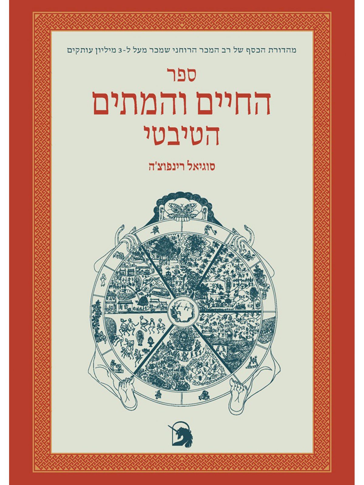 ספר החיים והמתים הטיבטי