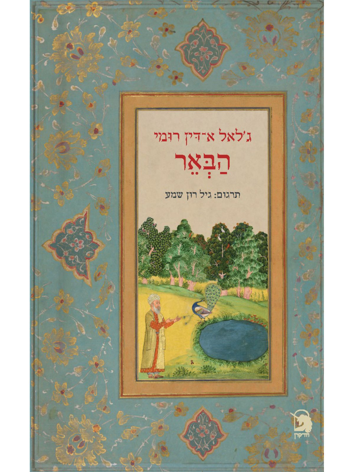 הבאר /ג’לאל אדין רומי