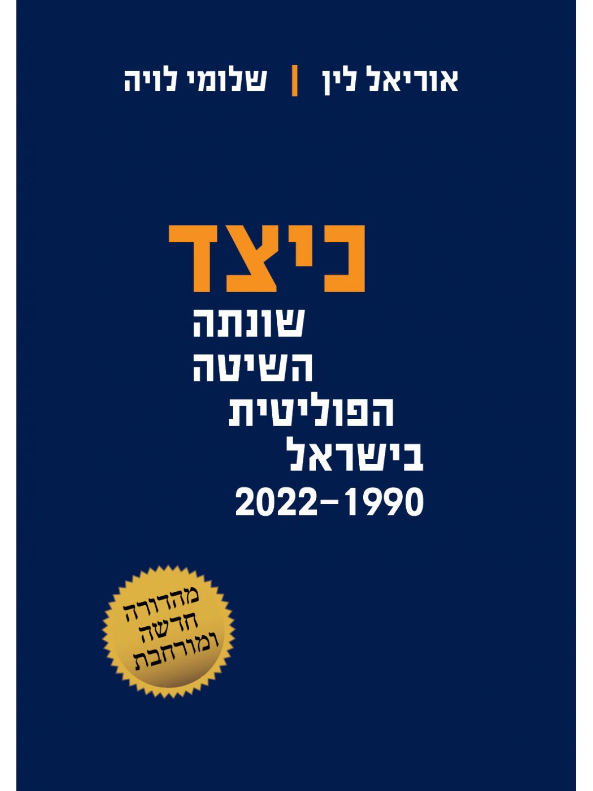 כיצד שונתה השיטה הפוליטית בישראל 1990-2022?
