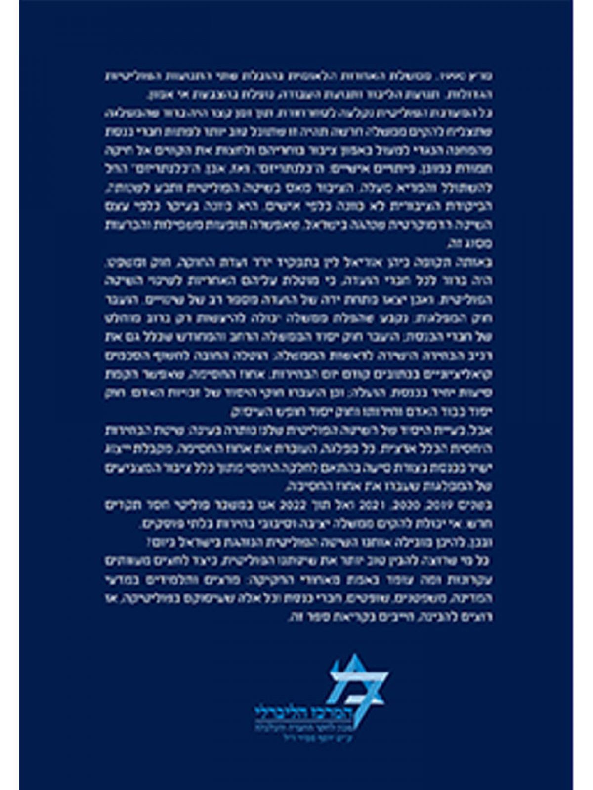 כיצד שונתה השיטה הפוליטית בישראל 1990-2022?