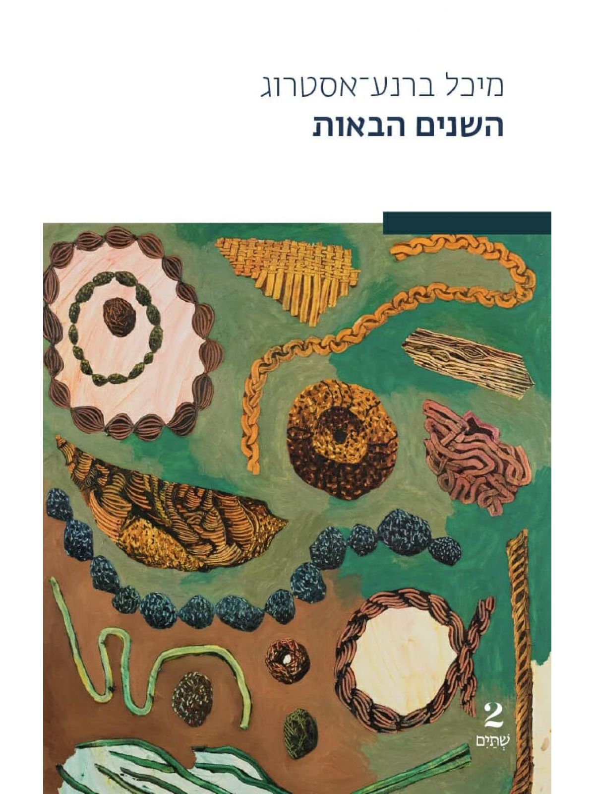 השנים הבאות