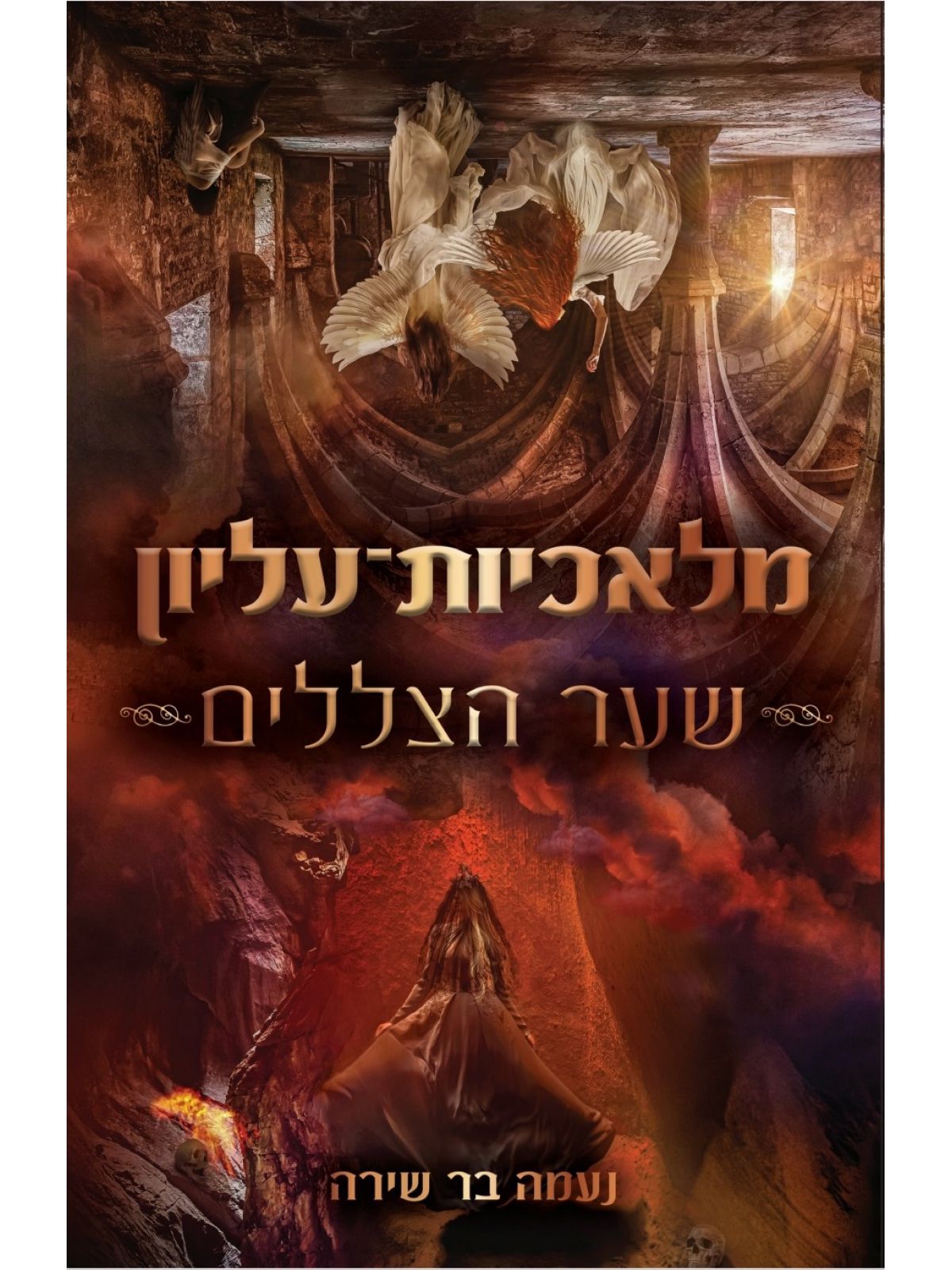 מלאכיות עליון 2 שער הצללים 2