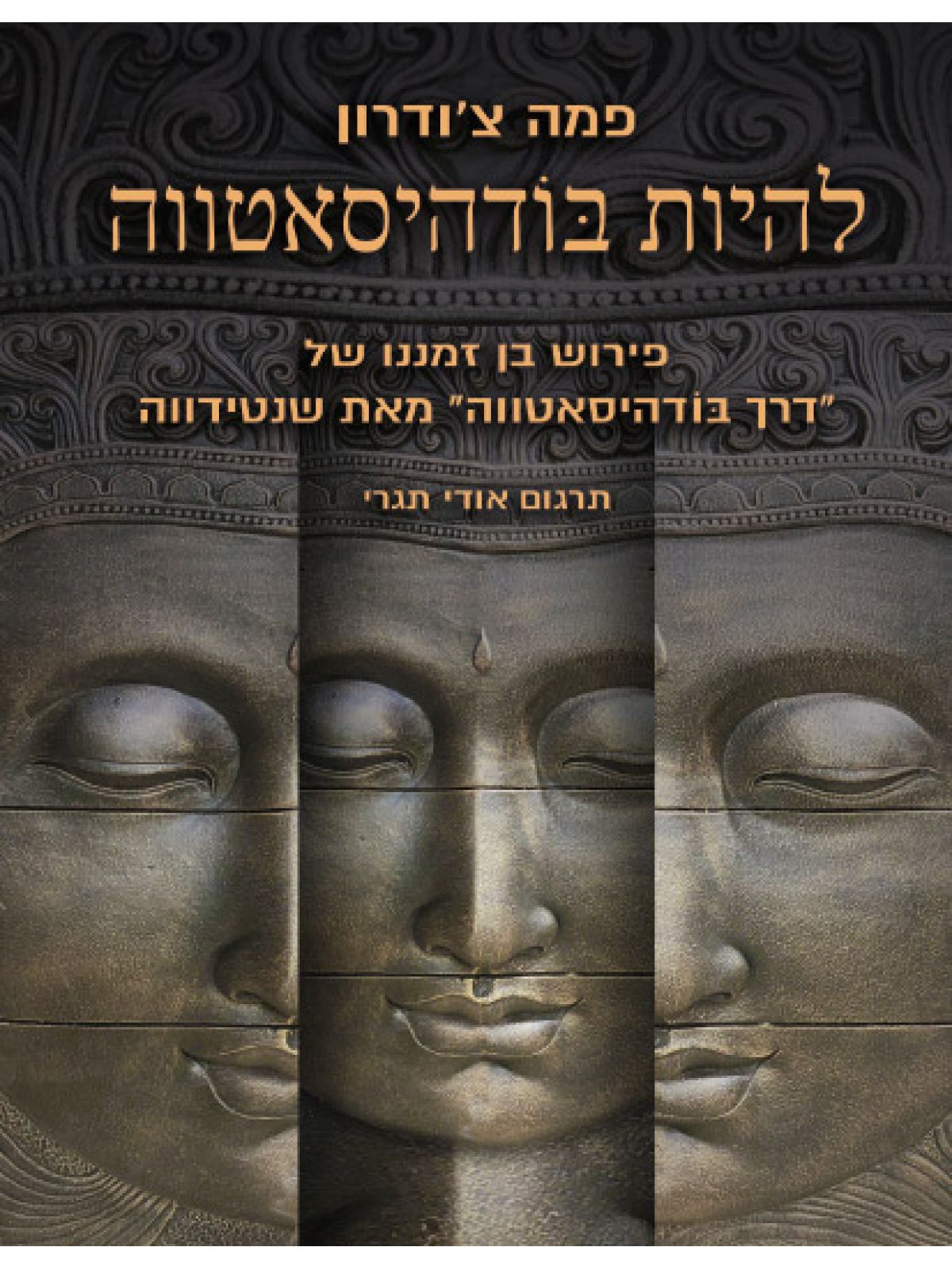 להיות בודהיסאטווה