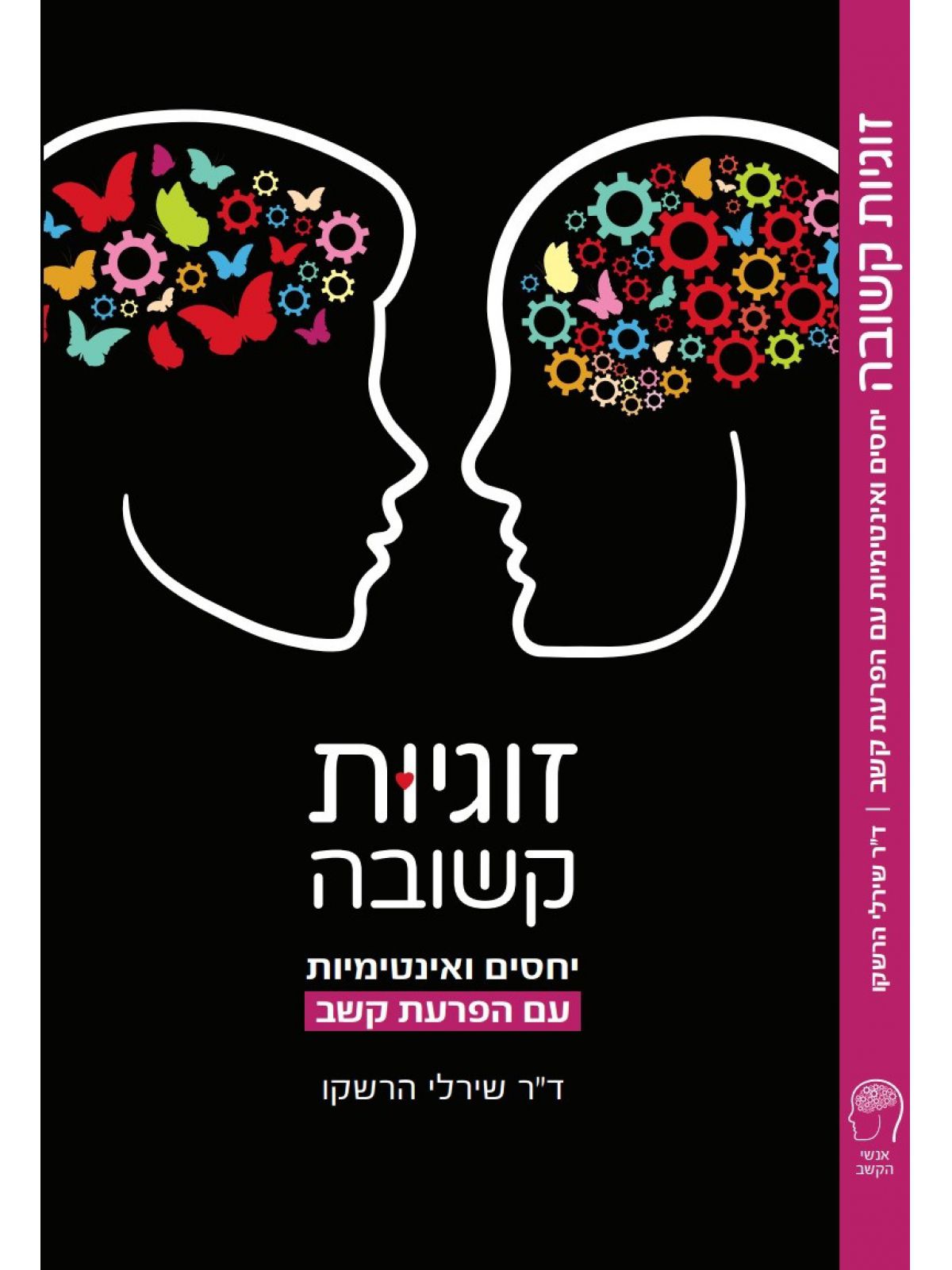 זוגיות קשובה