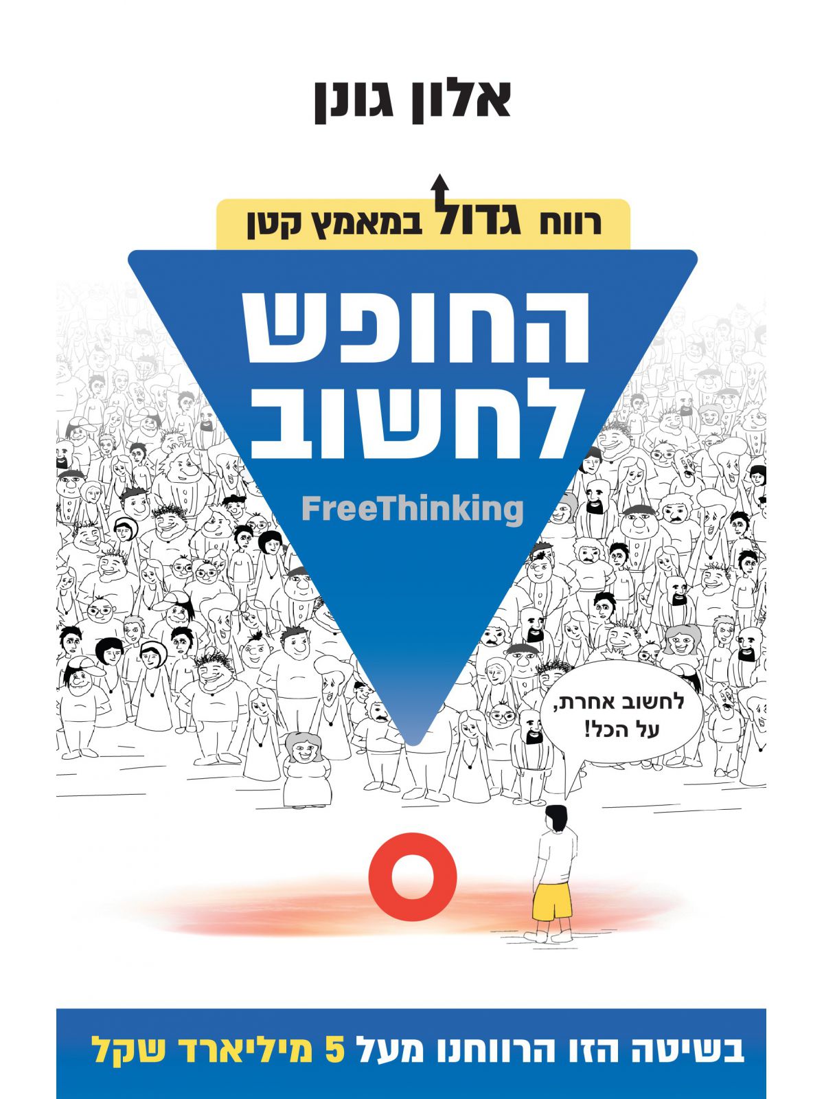 החופש לחשוב