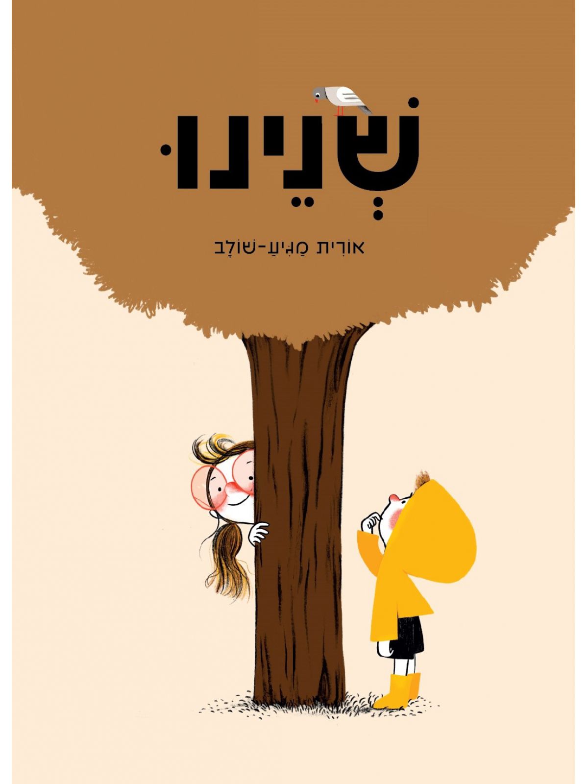 שנינו