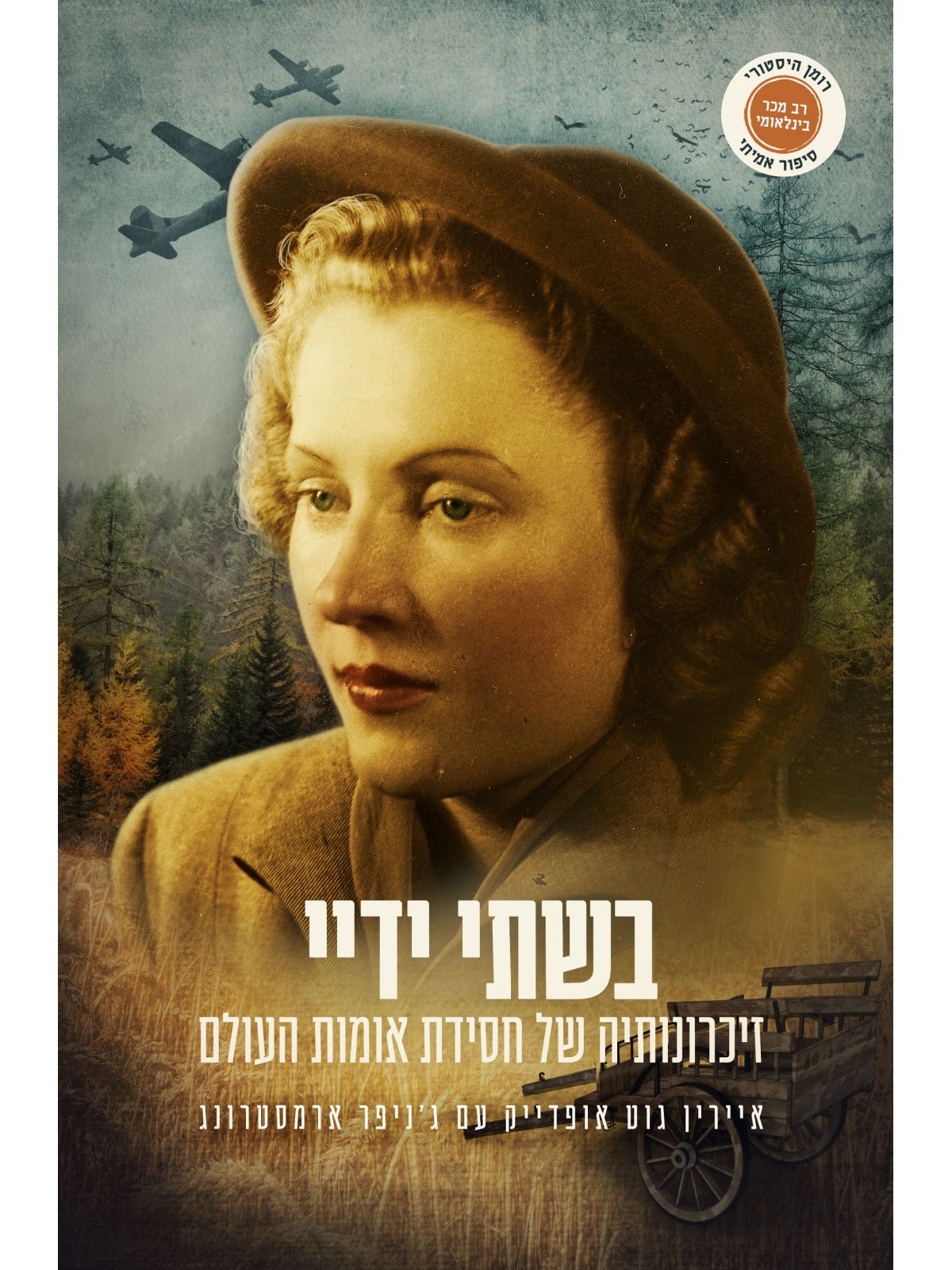 בשתי ידיי זיכרונותיה של חסידת אומות העולם שואה